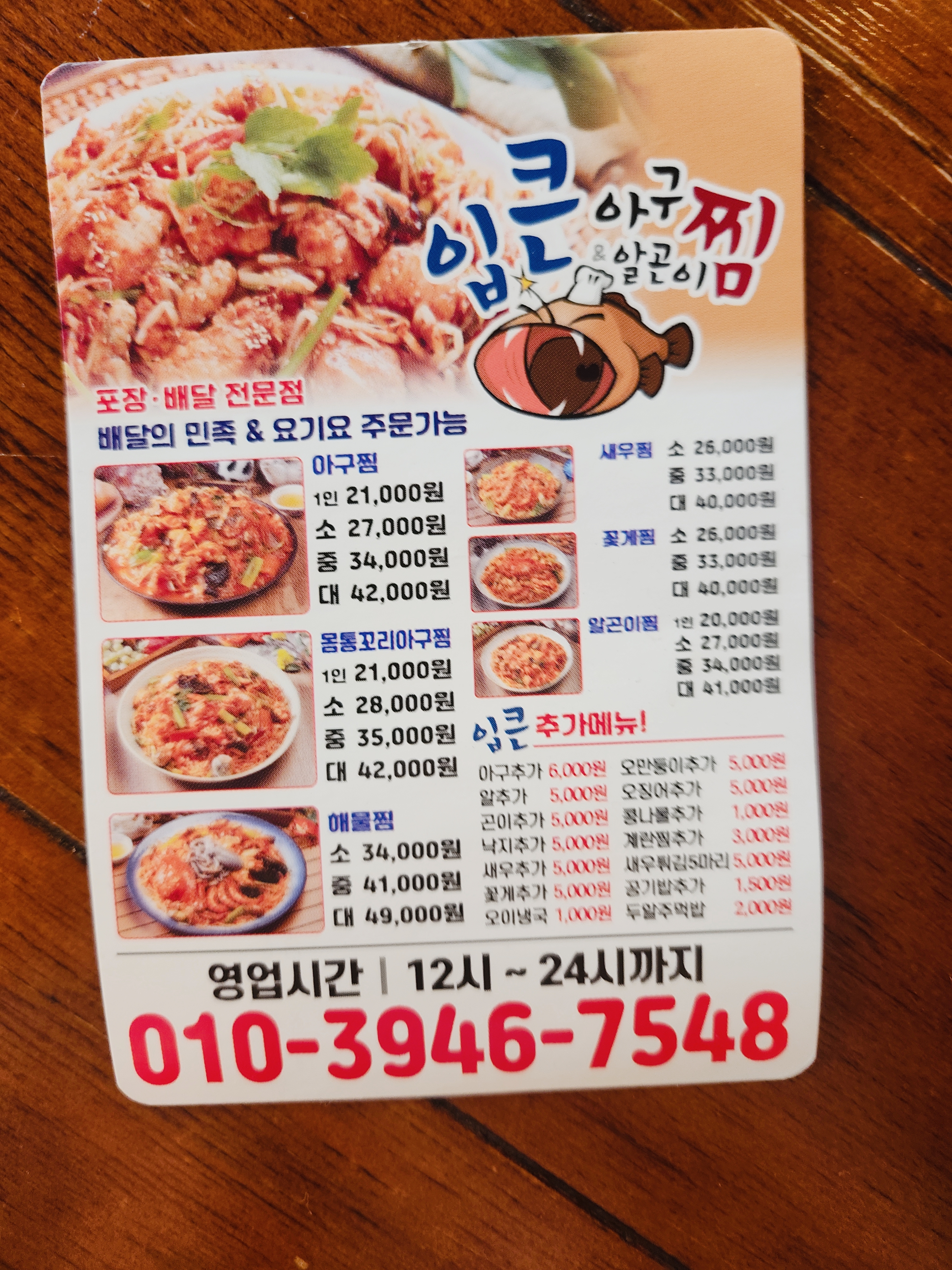 입큰아구찜&알곤이