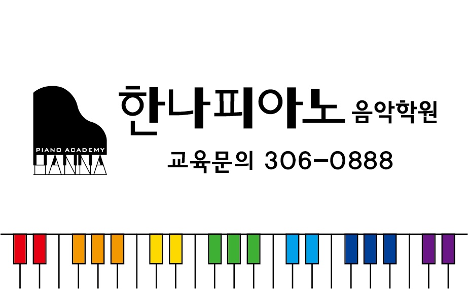 한나피아노음악학원