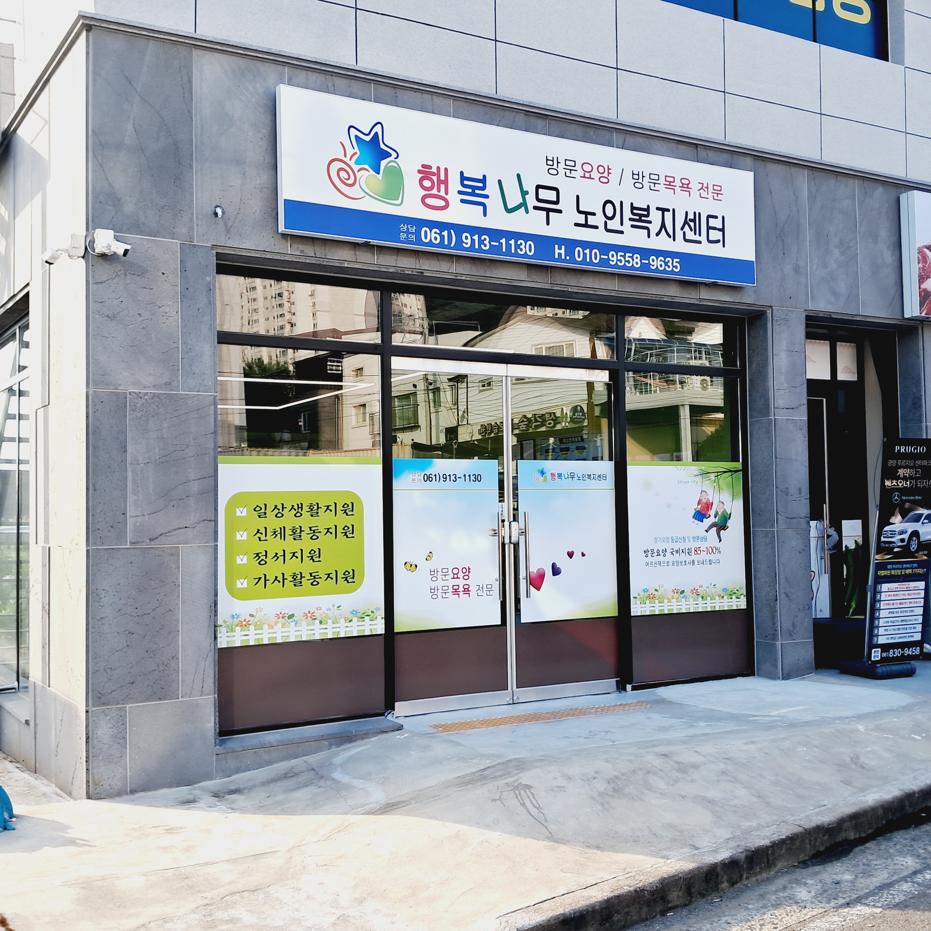 행복나무노인복지센터