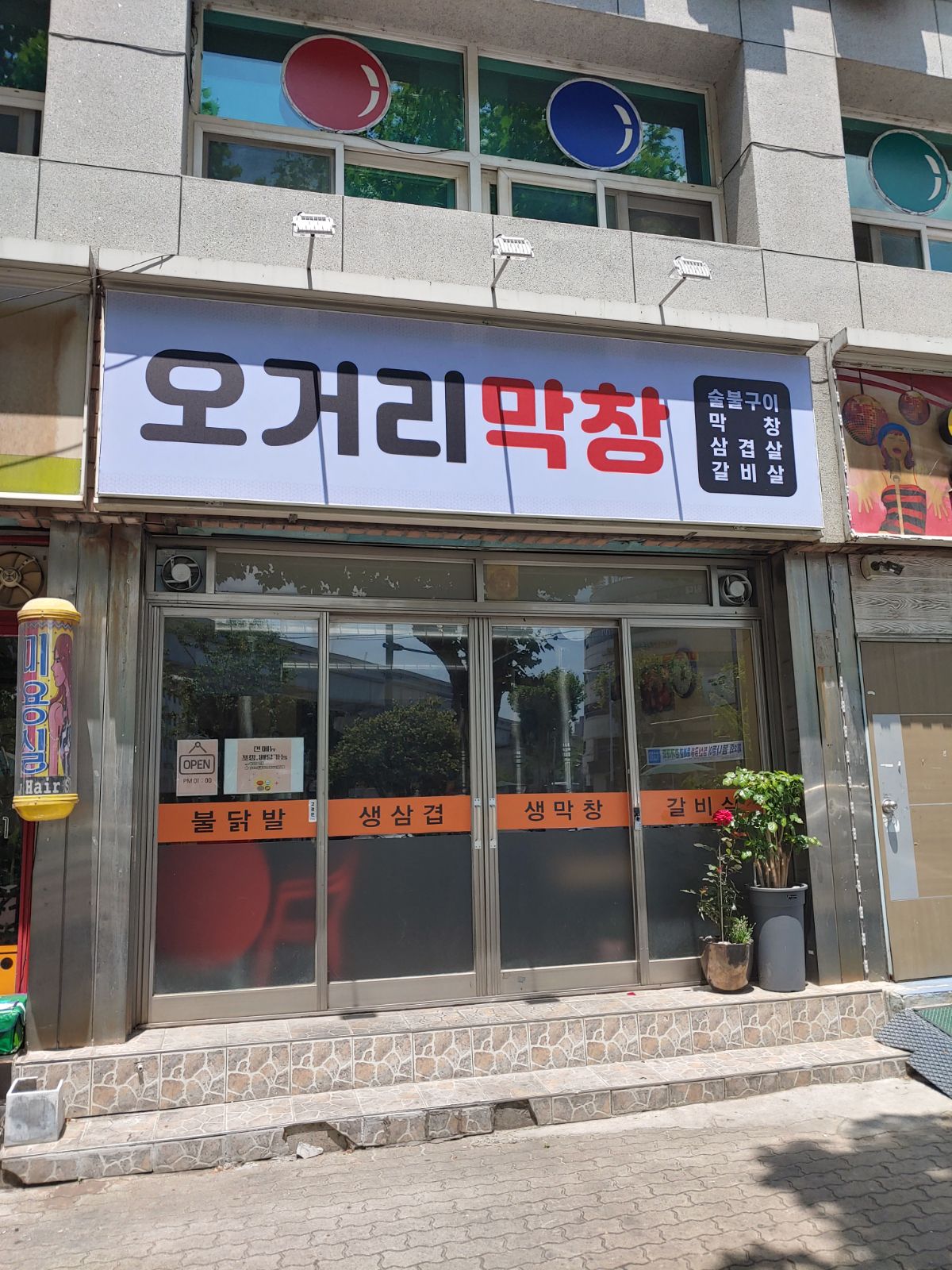 오거리막창