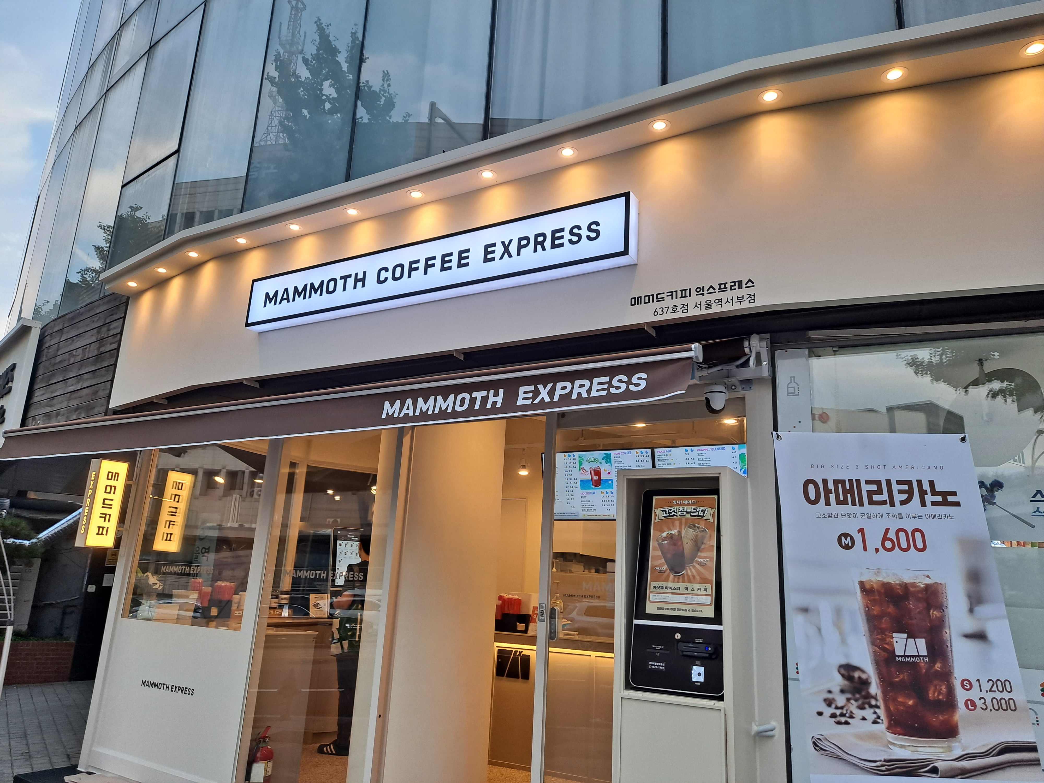 매머드익스프레스 서울역서부점