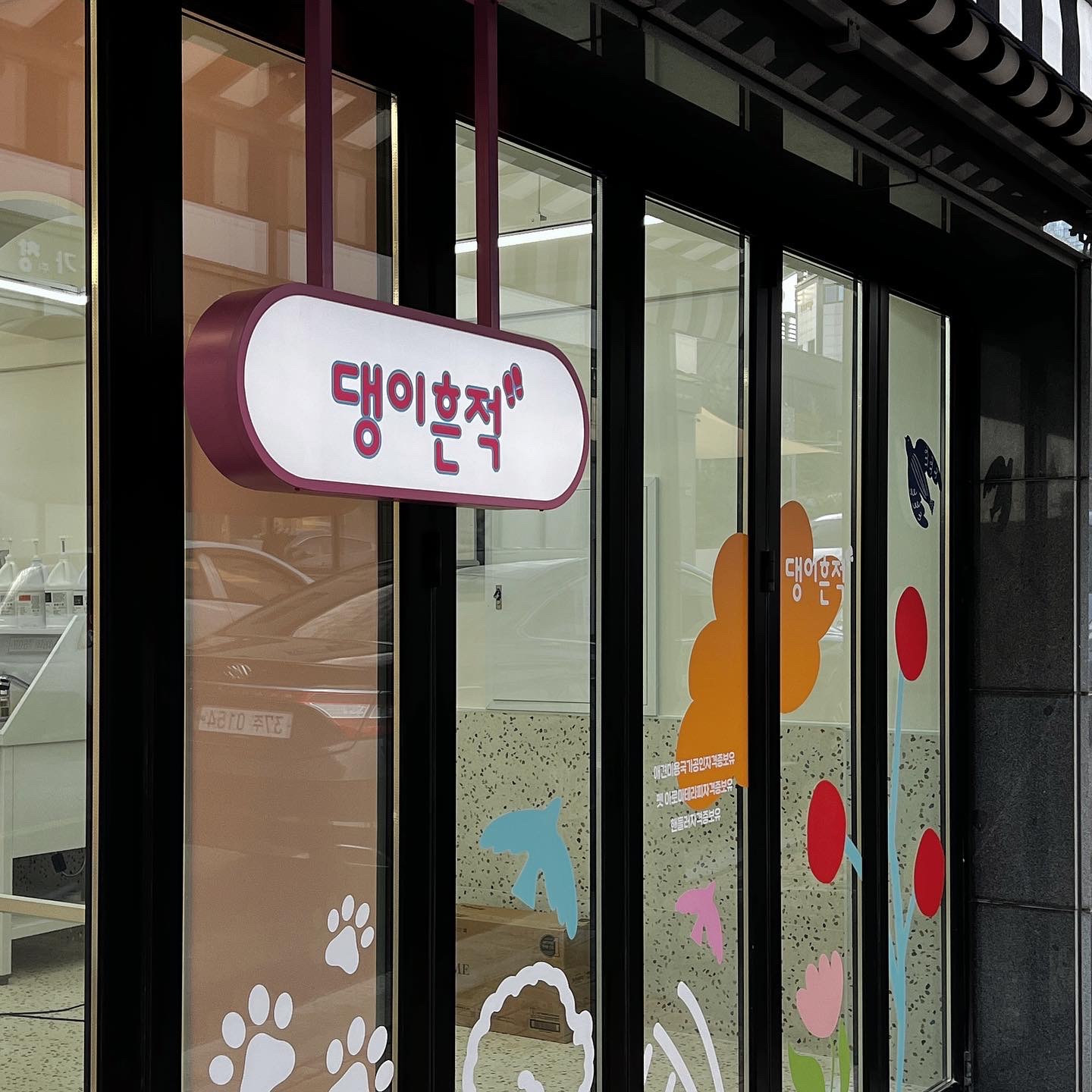 댕이흔적