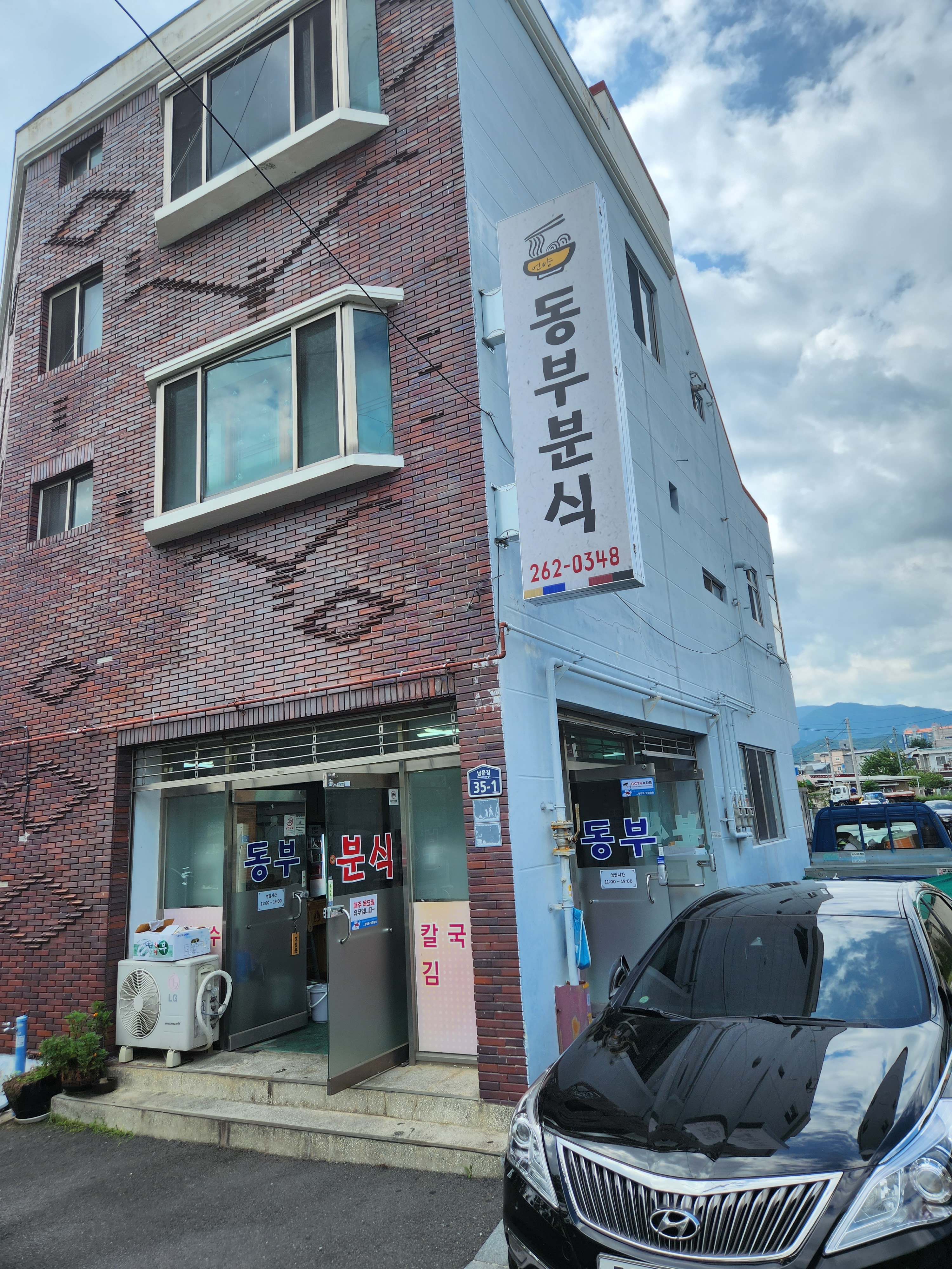 동부분식