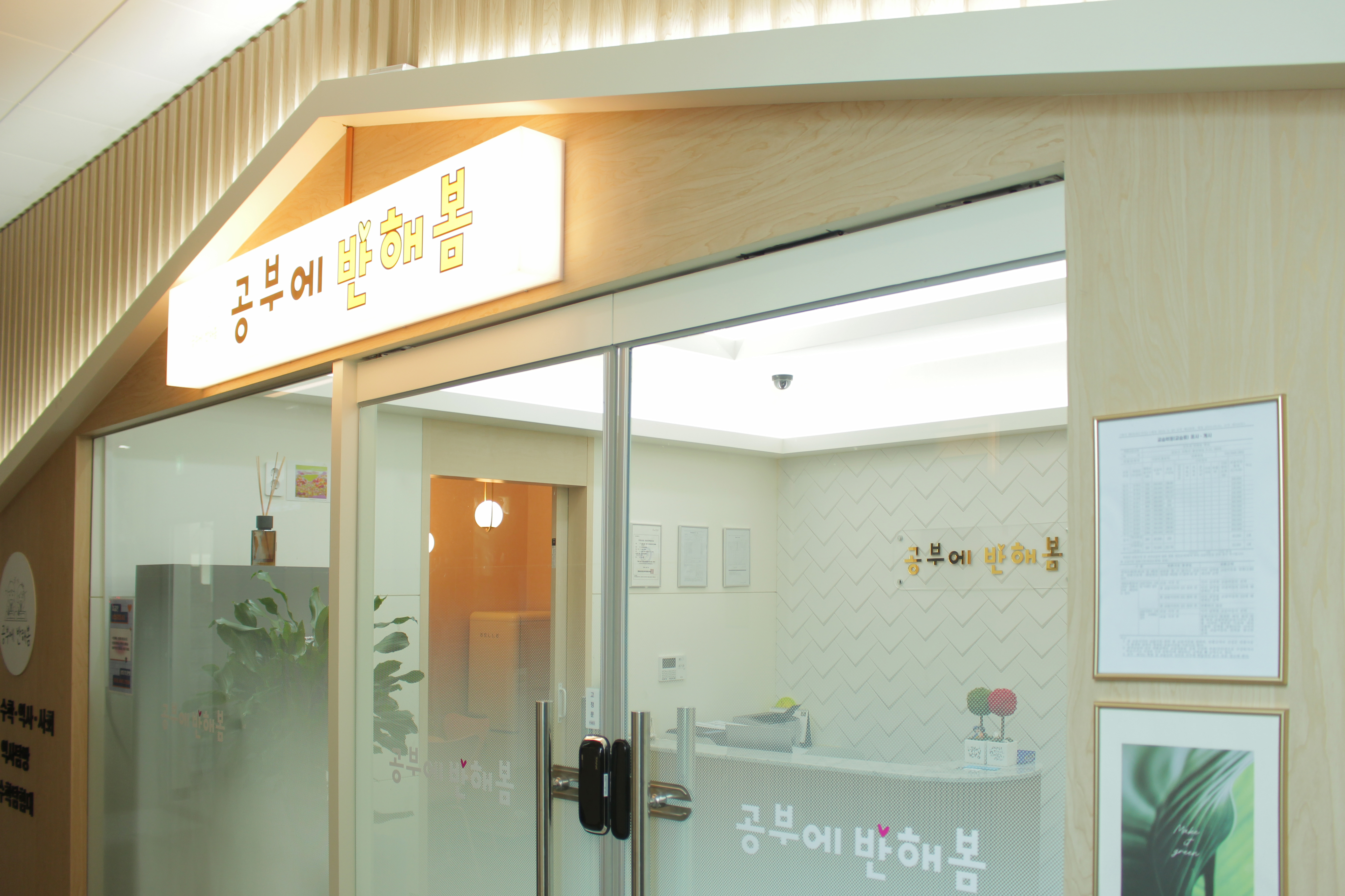 공부에 반해봄 학원