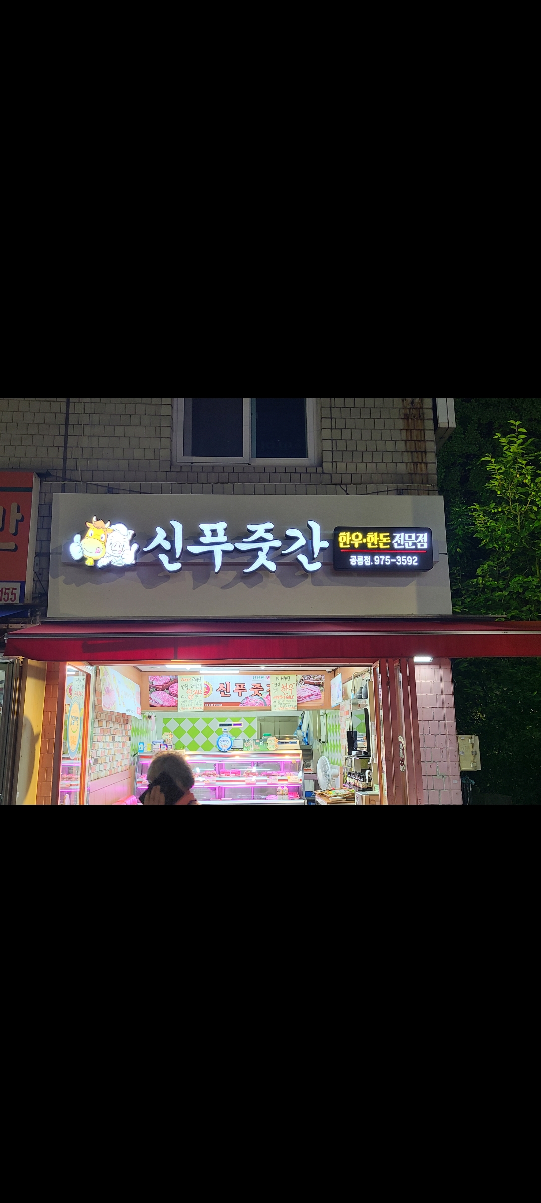 신푸줏간 공릉점