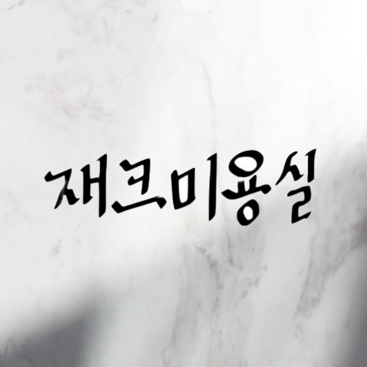 재크미용실