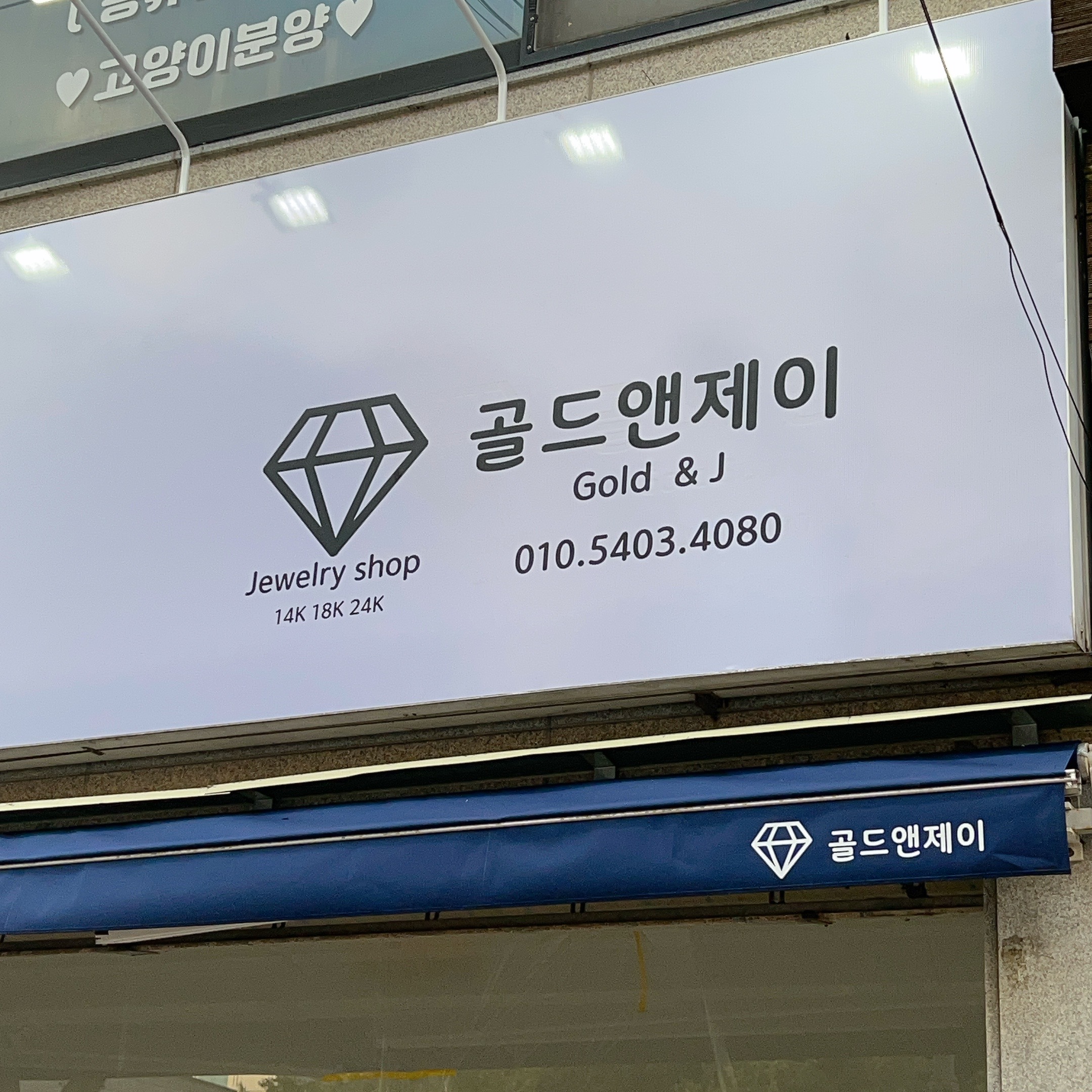 골드앤제이