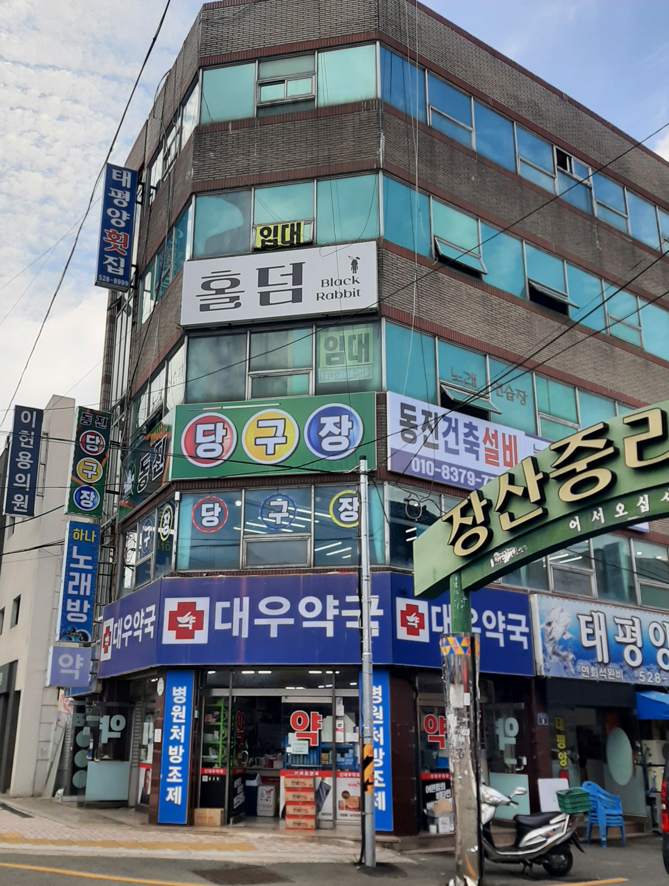 동진당구장