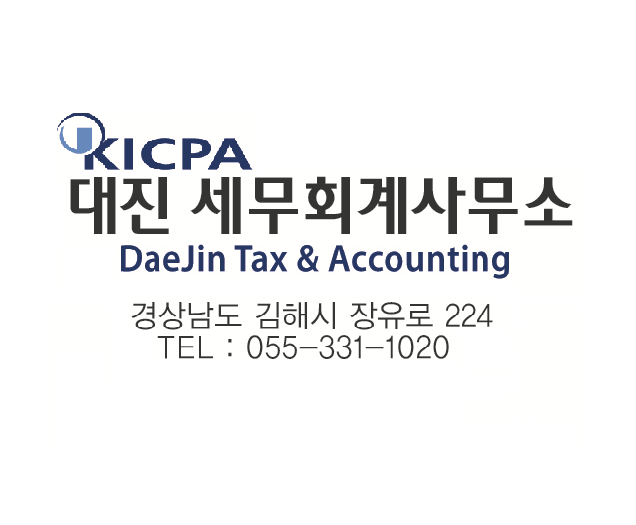 대진세무회계사무소
