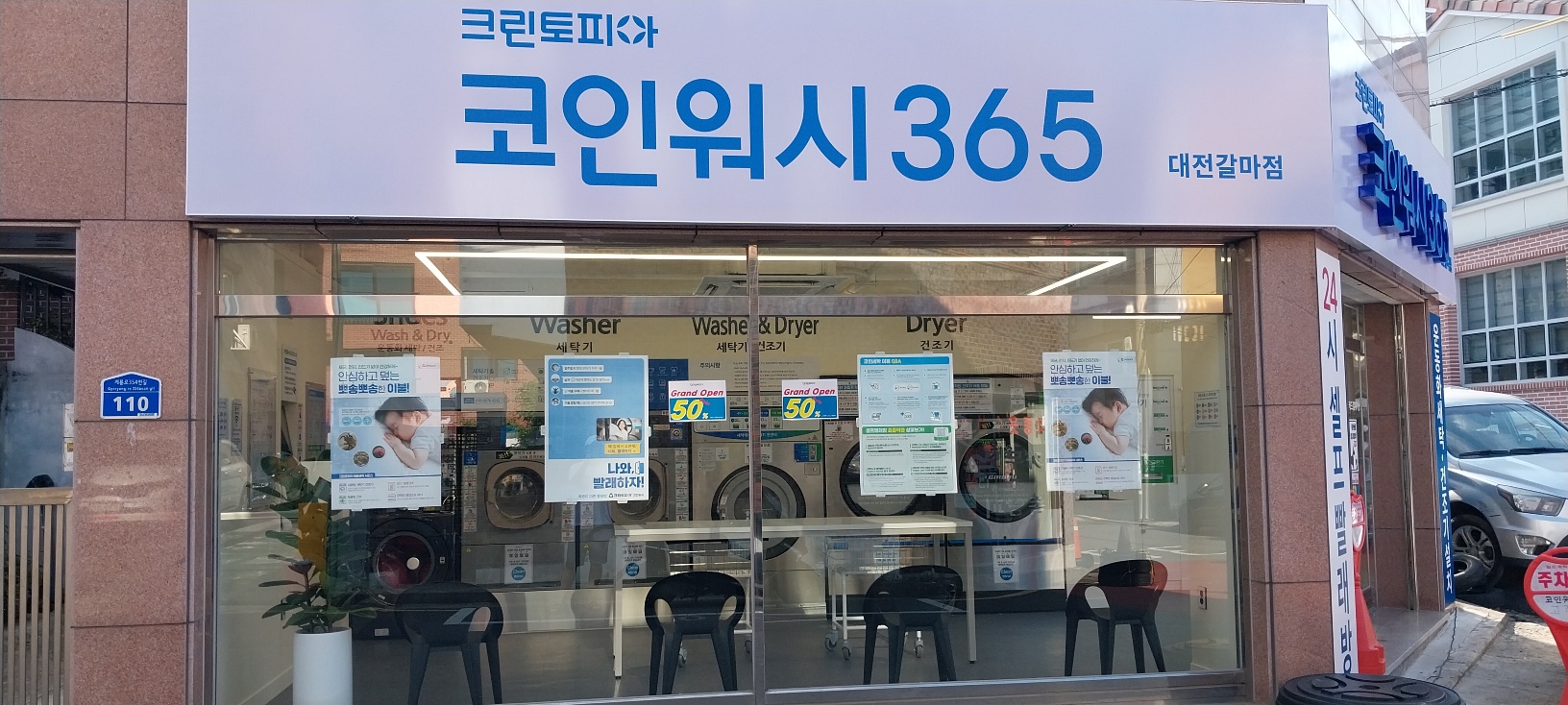 크린토피아 코인워시365 대전갈마점
