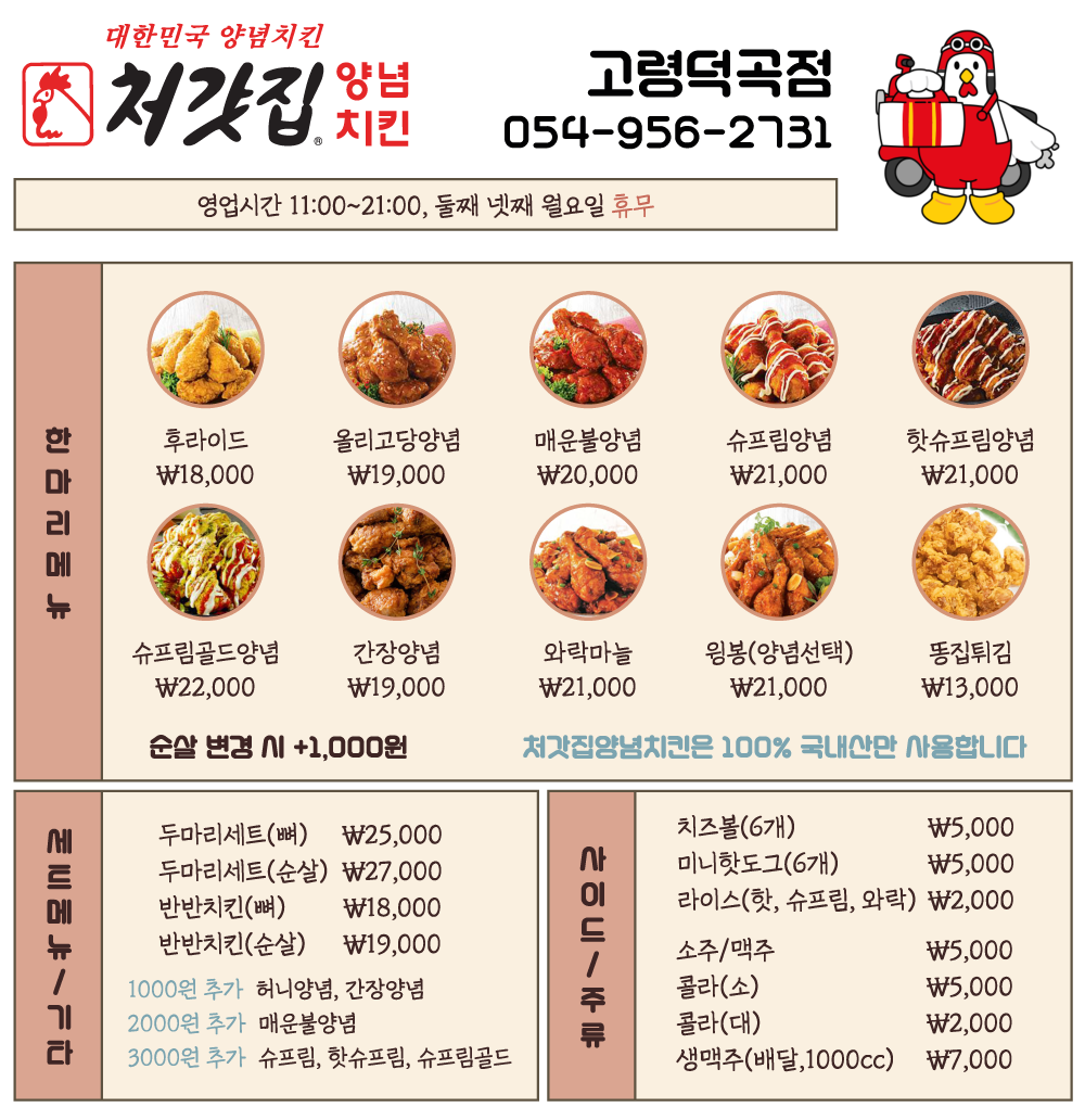 처갓집양념치킨 고령덕곡점