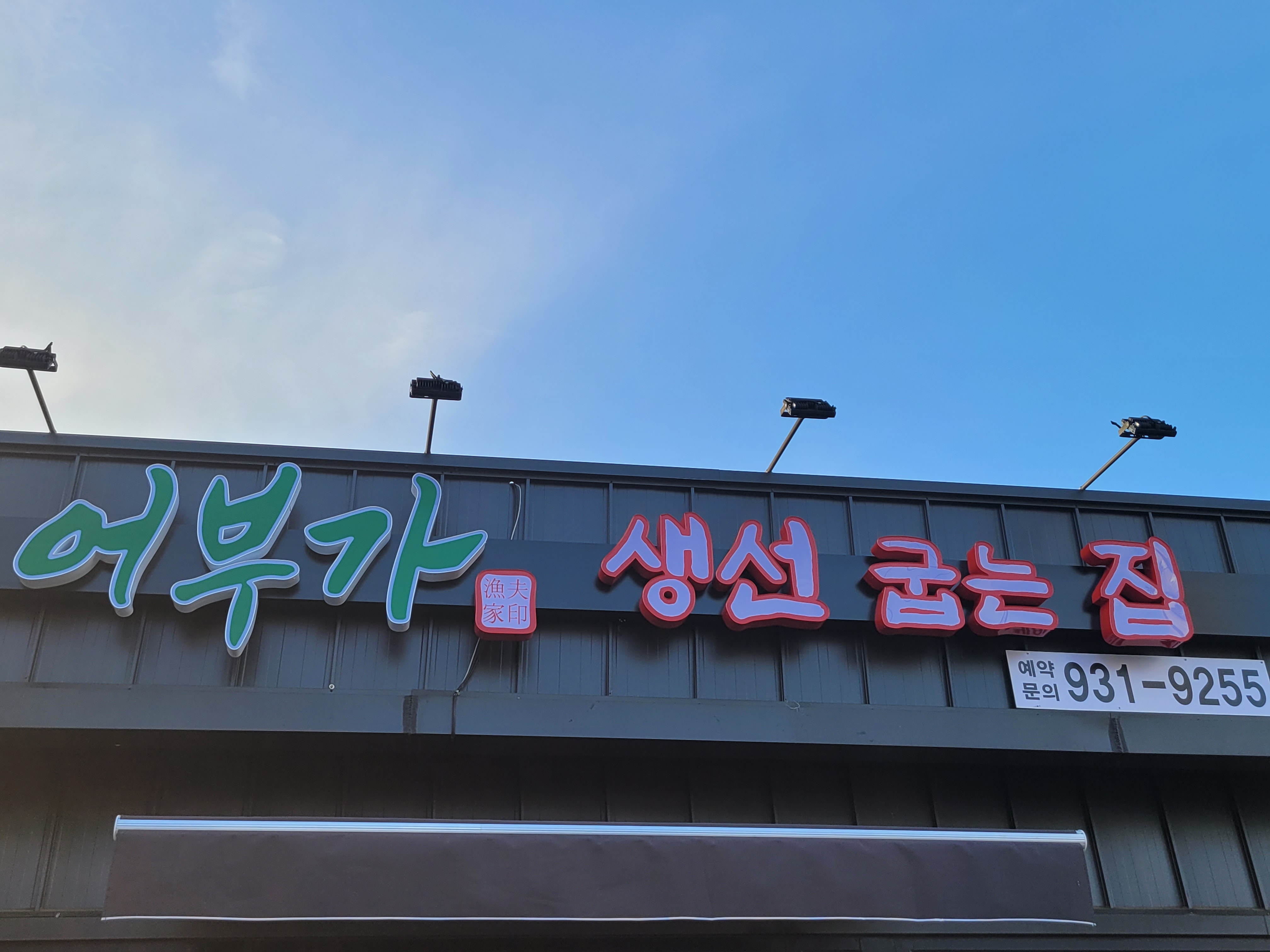 어부가생선굽는집