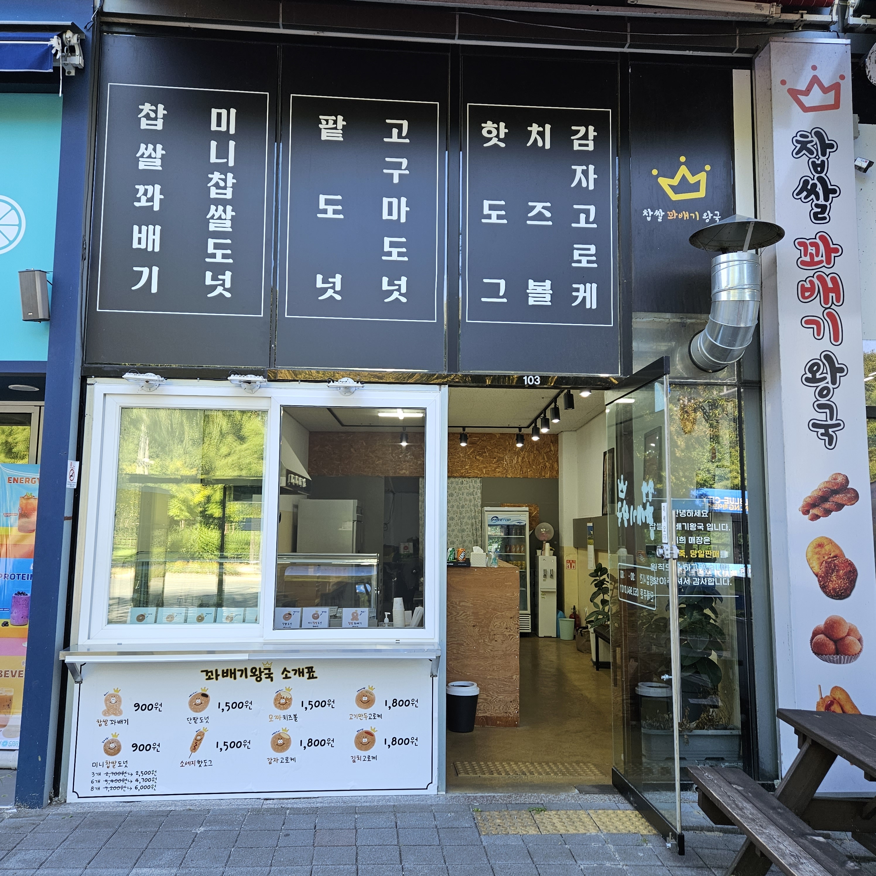 찹쌀꽈배기왕국&스마일수제왕만두
