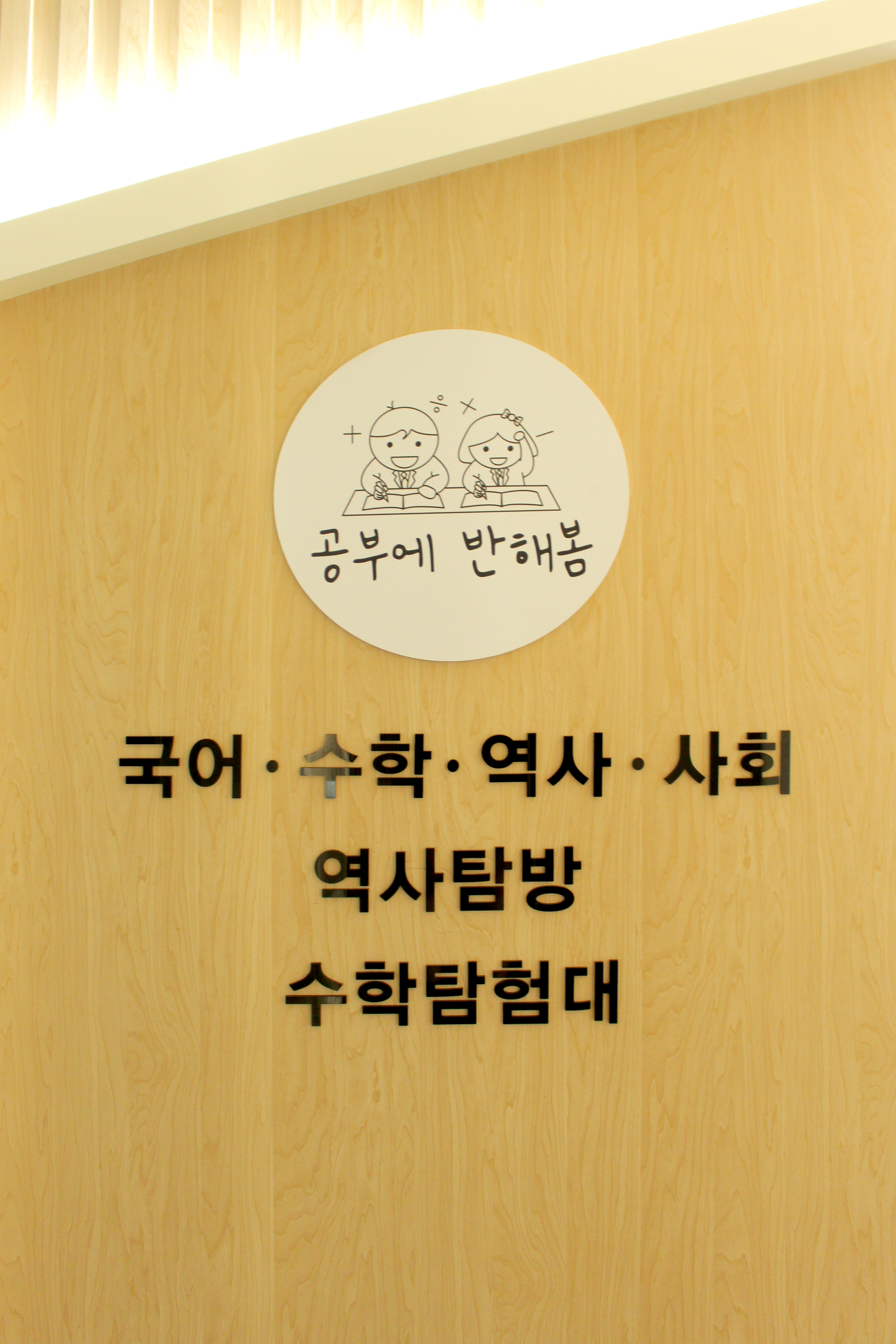 공부에 반해봄 학원