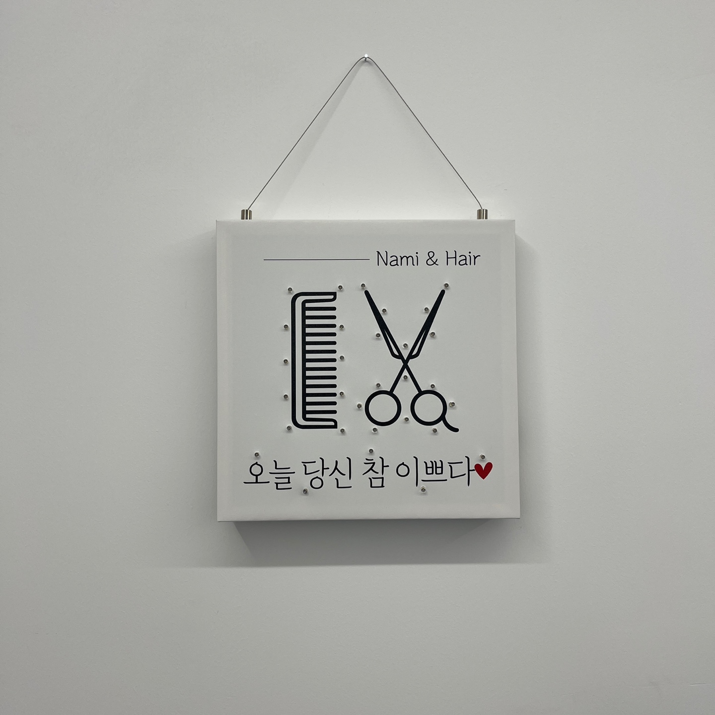 나미앤헤어