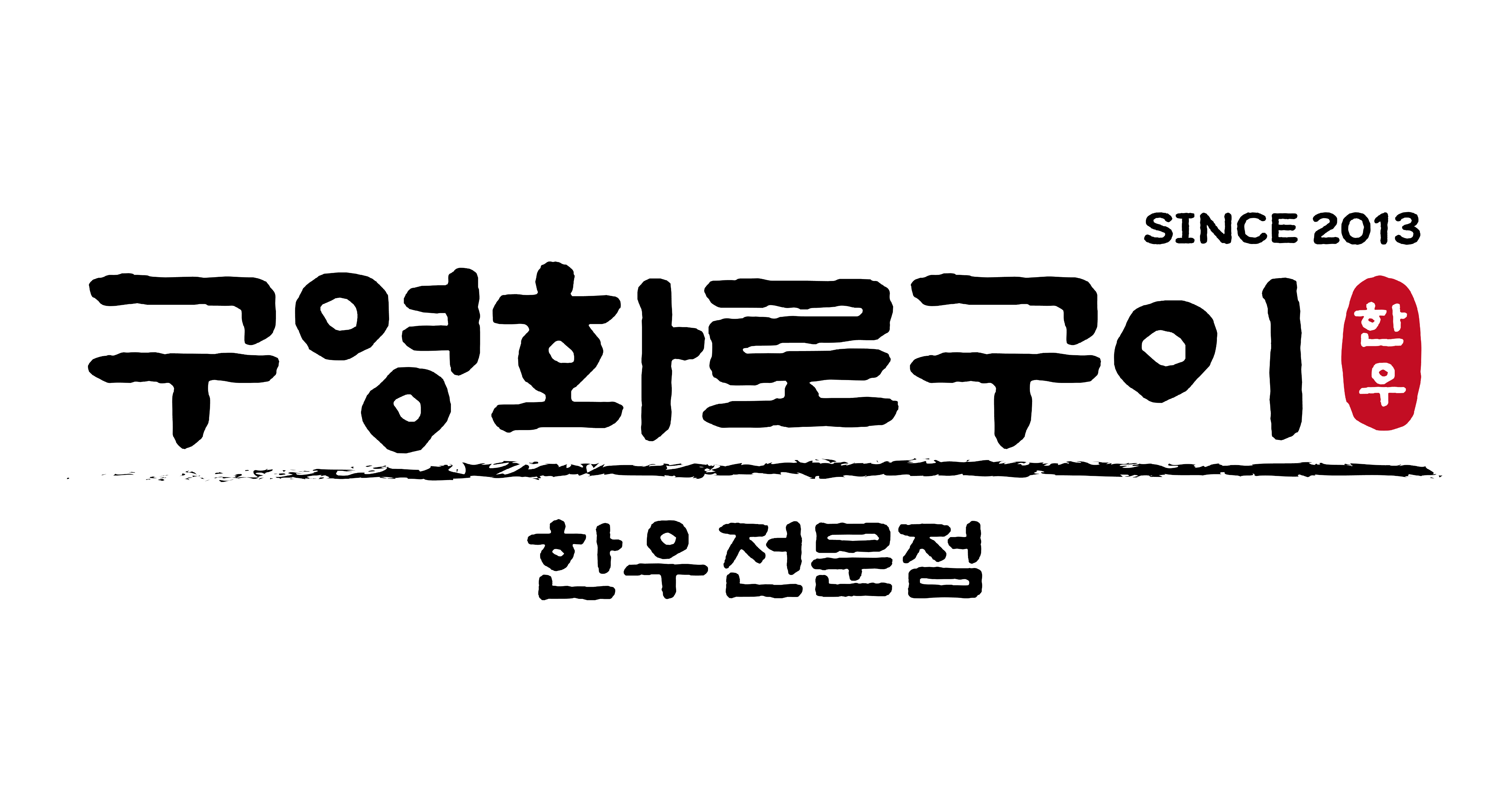구영화로구이
