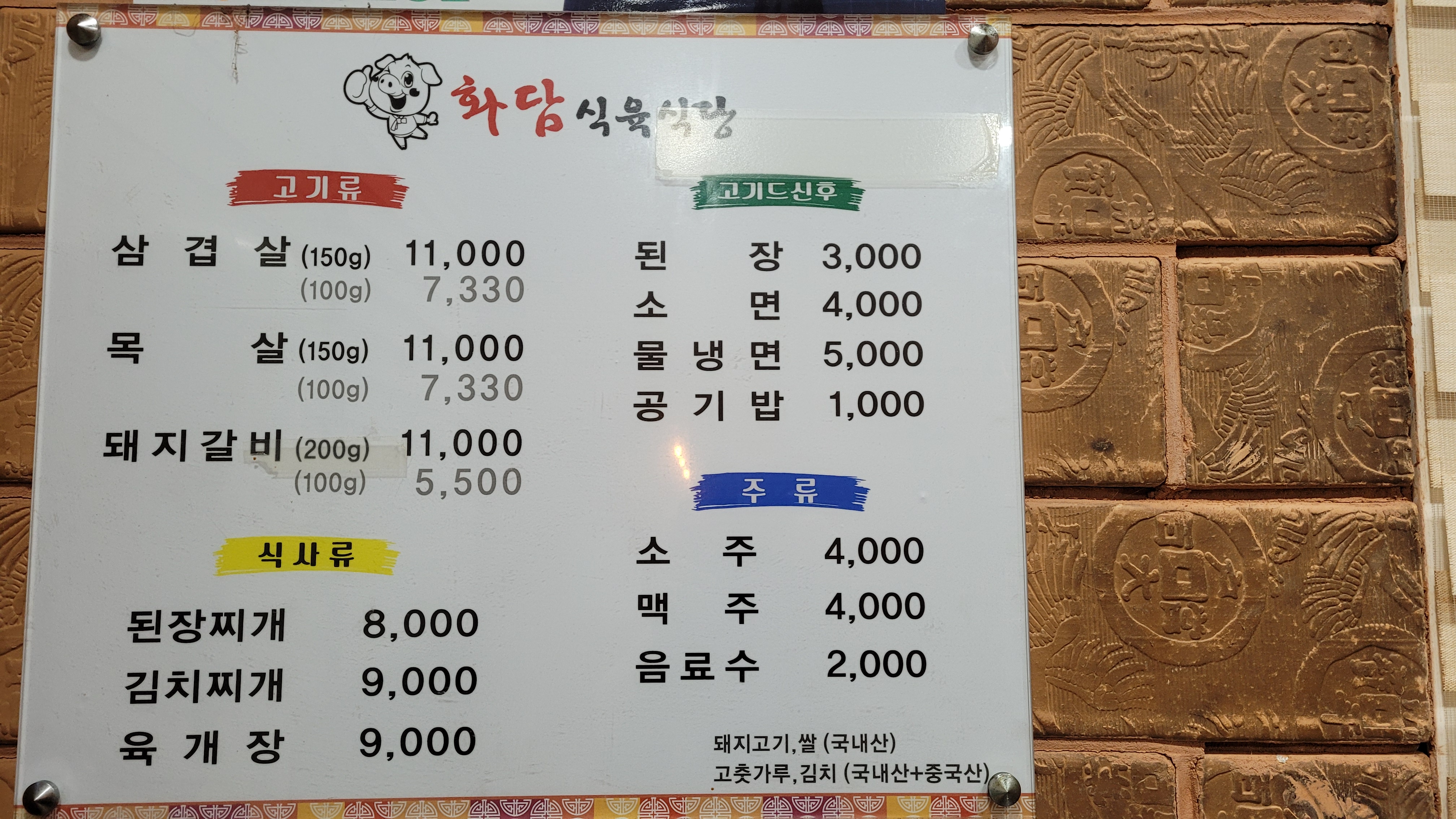 화담식육식당