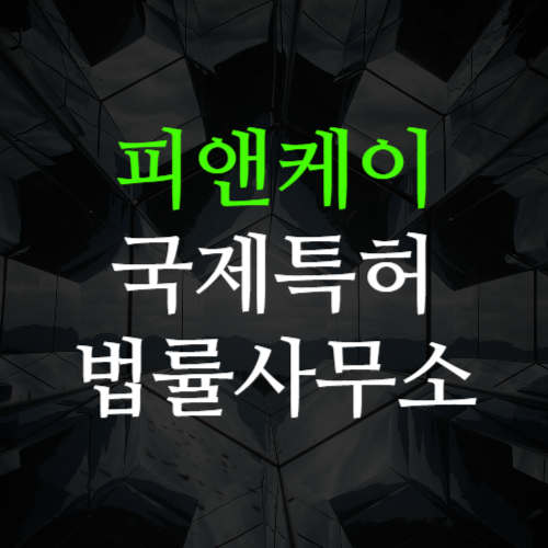 피앤케이국제특허법률사무소 (2/2)