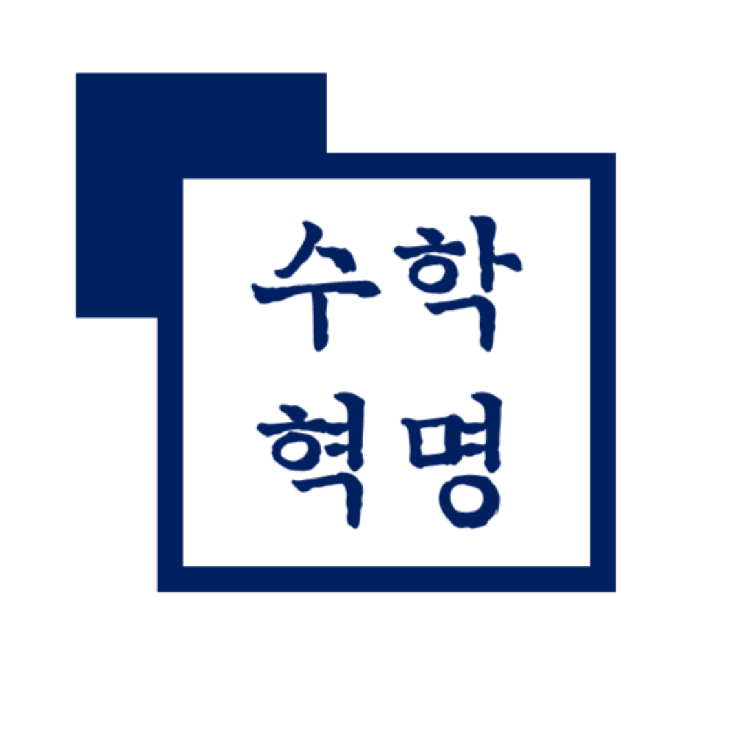잠실 수학혁명 초몰입관 연산관 학원