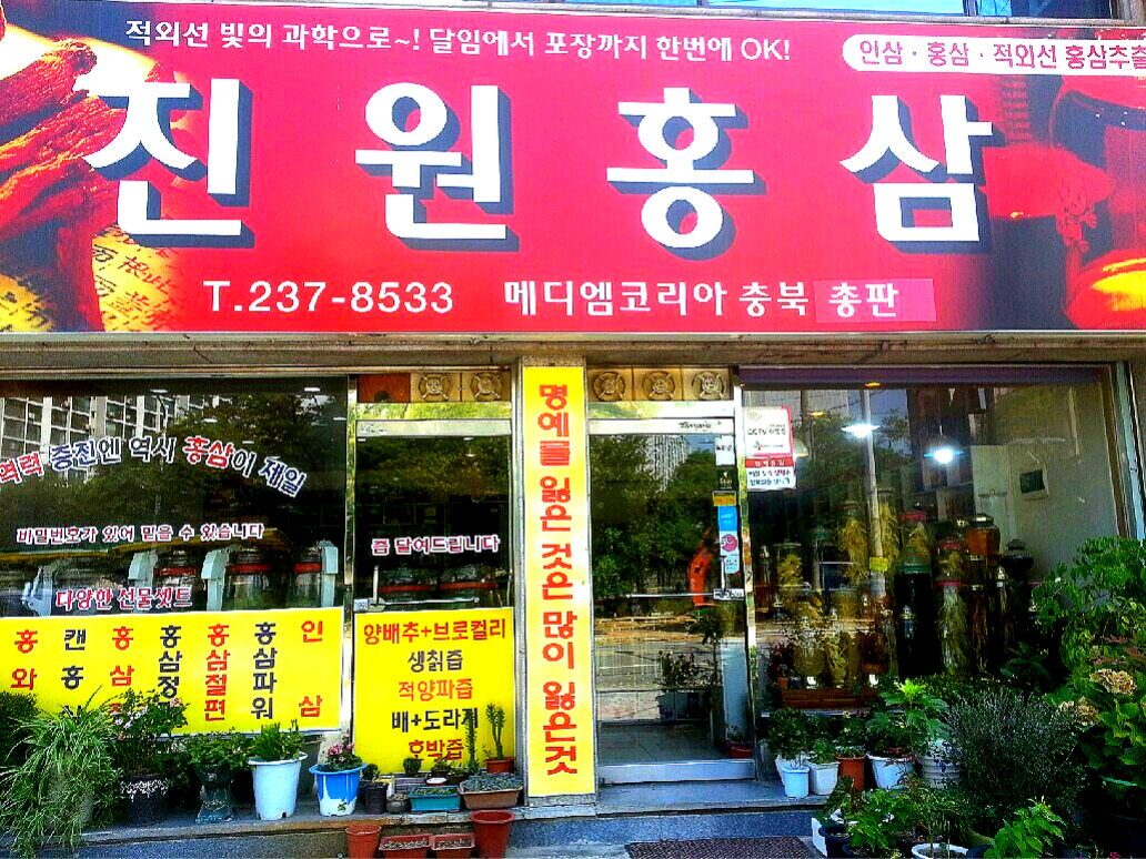 진원홍삼