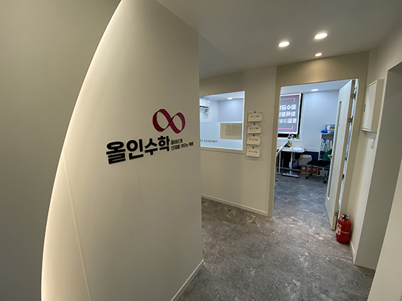 올인수학학원