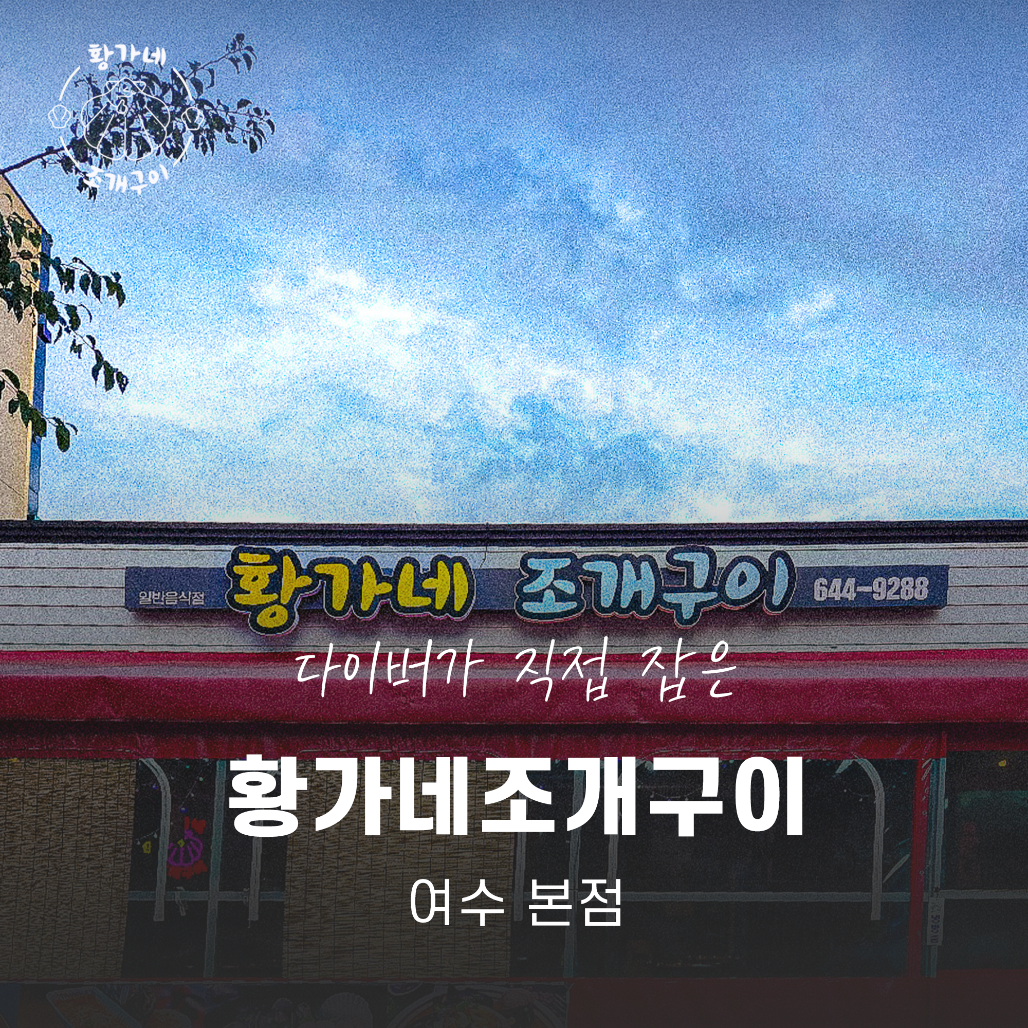 황가네조개구이 여수 본점