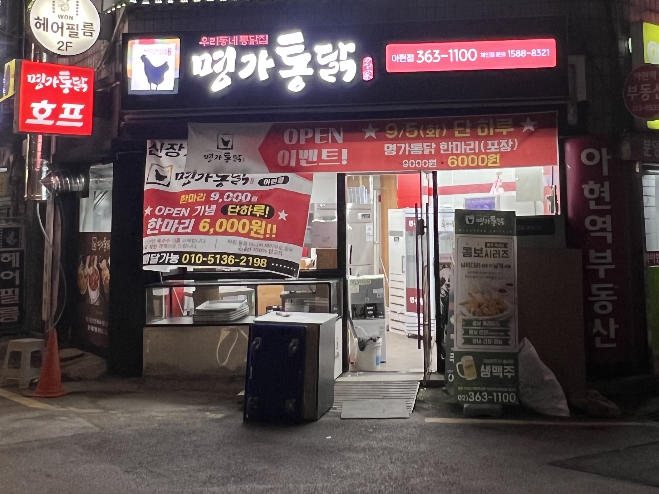 명가통닭 아현점