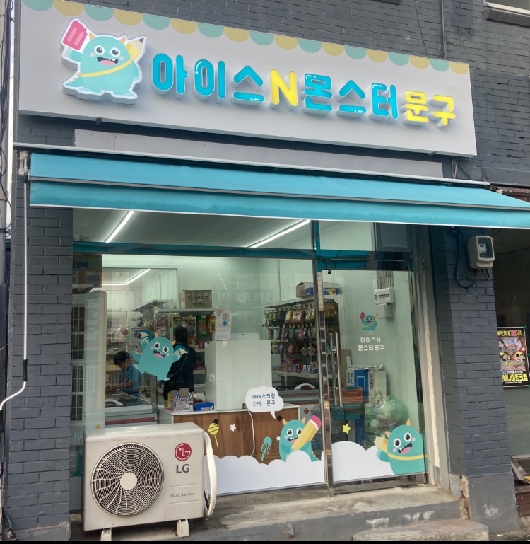 아이스앤몬스터문구 해남점