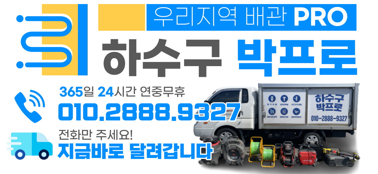 하수구박프로 하수구막힘변기막힘싱크대뚫음고압세척