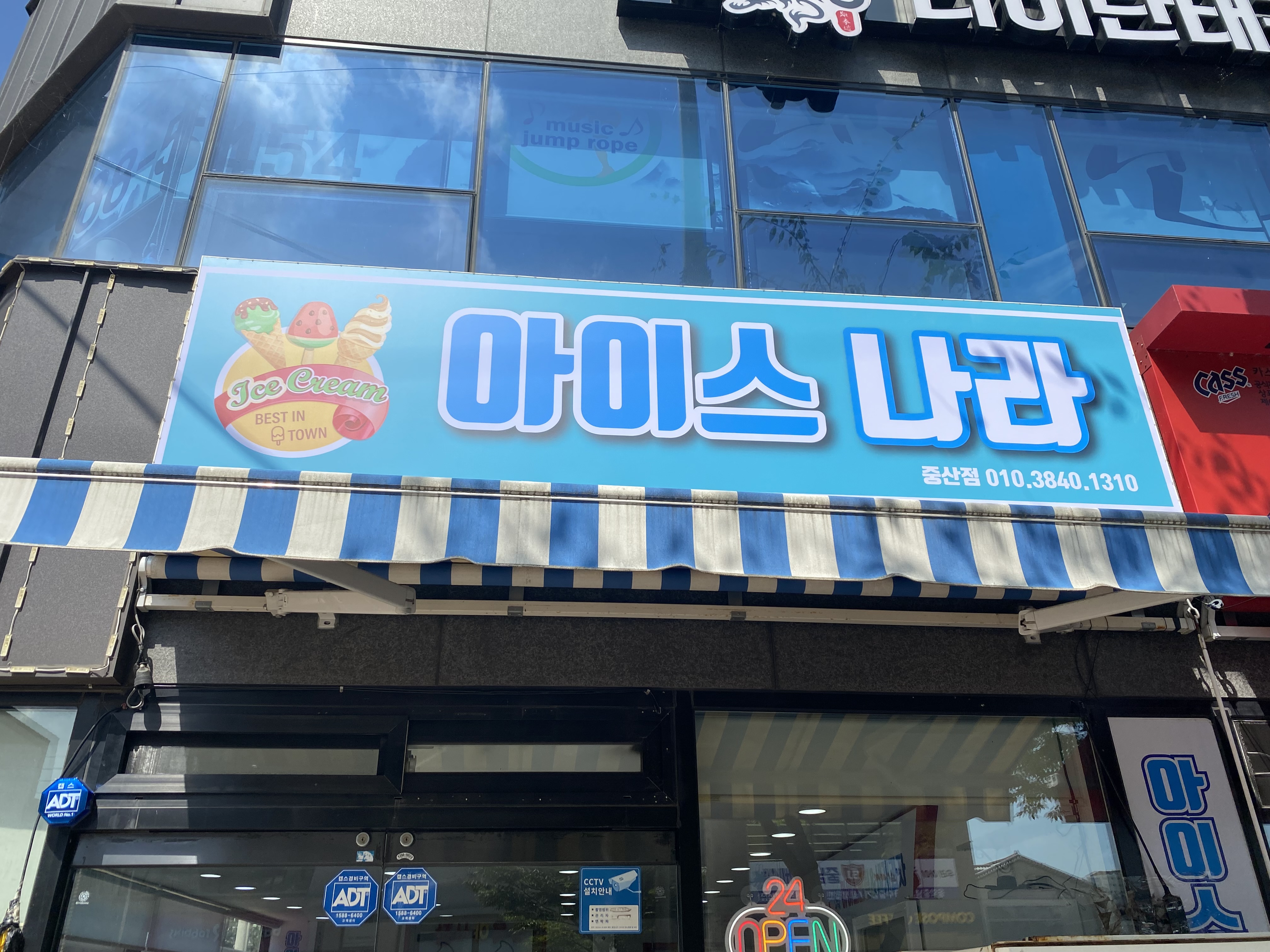 아이스나라 중산점