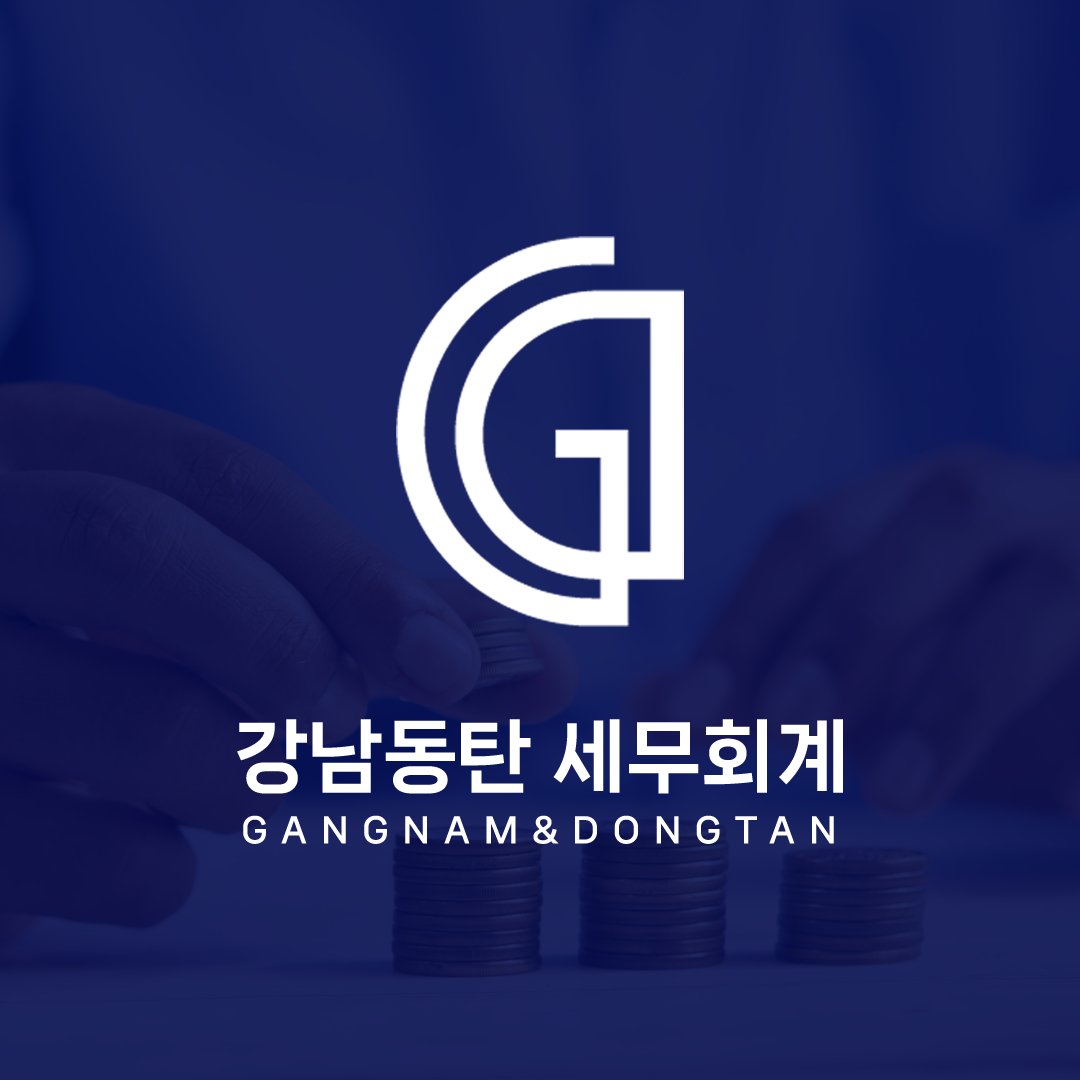 강남동탄세무회계