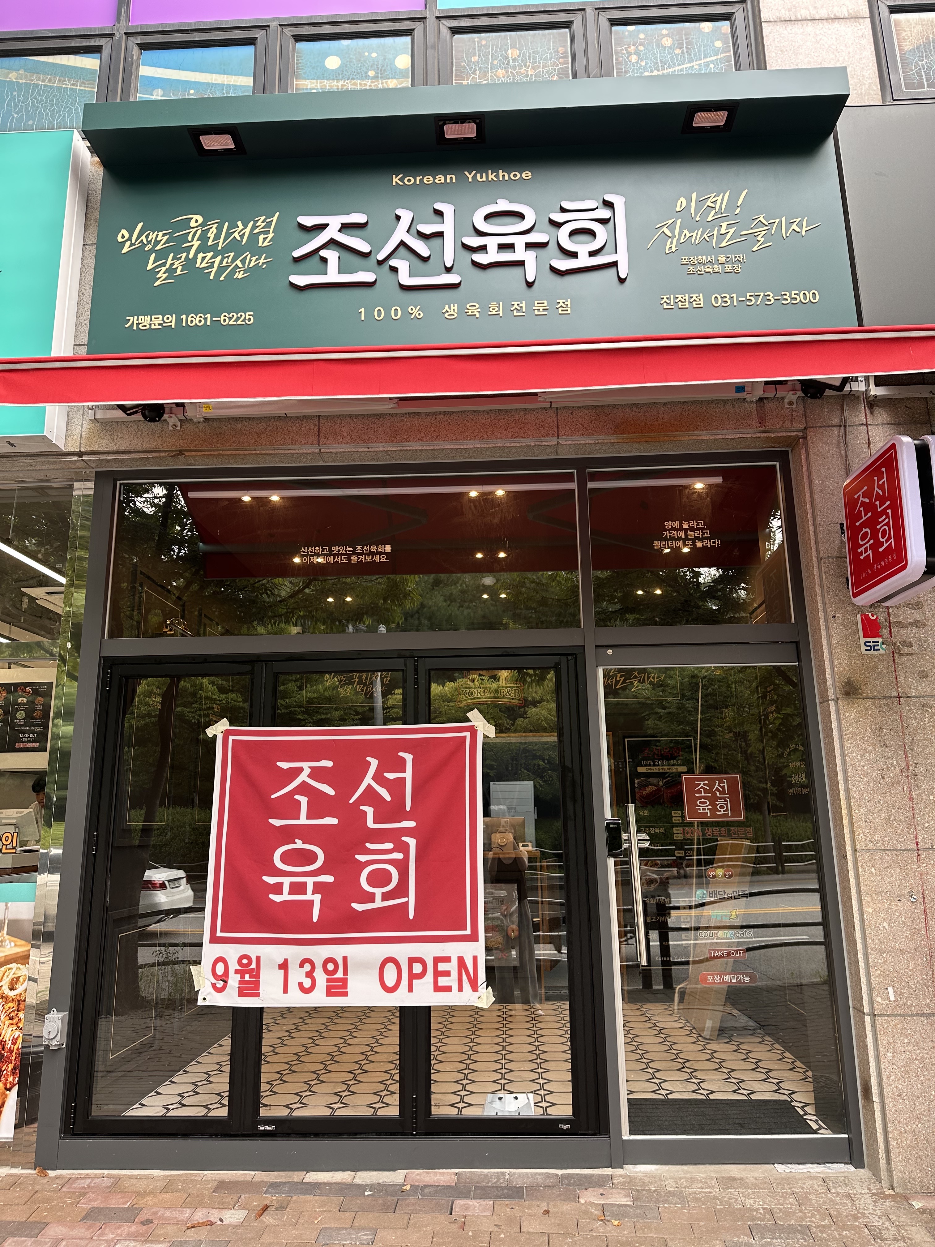 조선육회 진접점