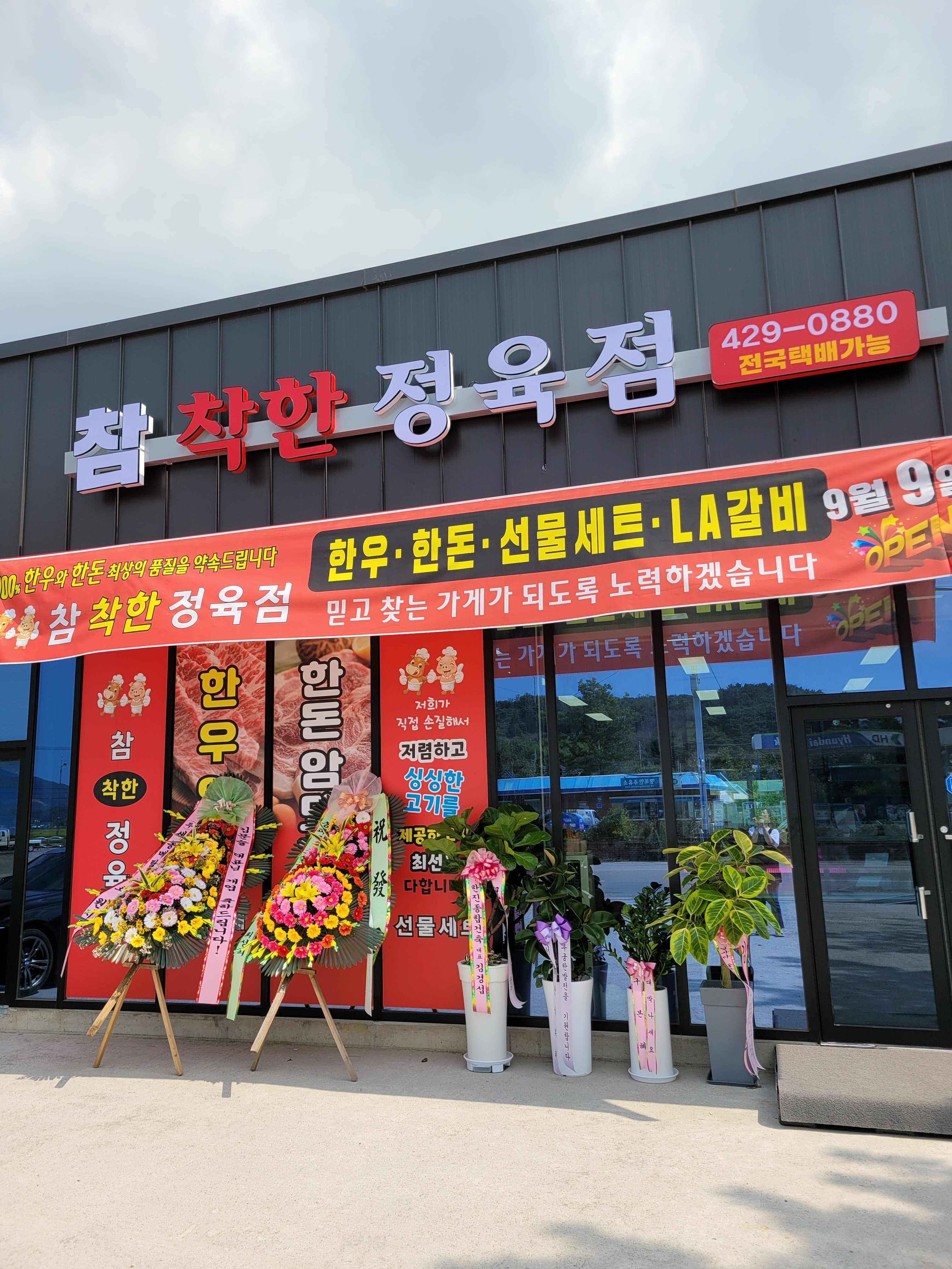 참착한 정육점