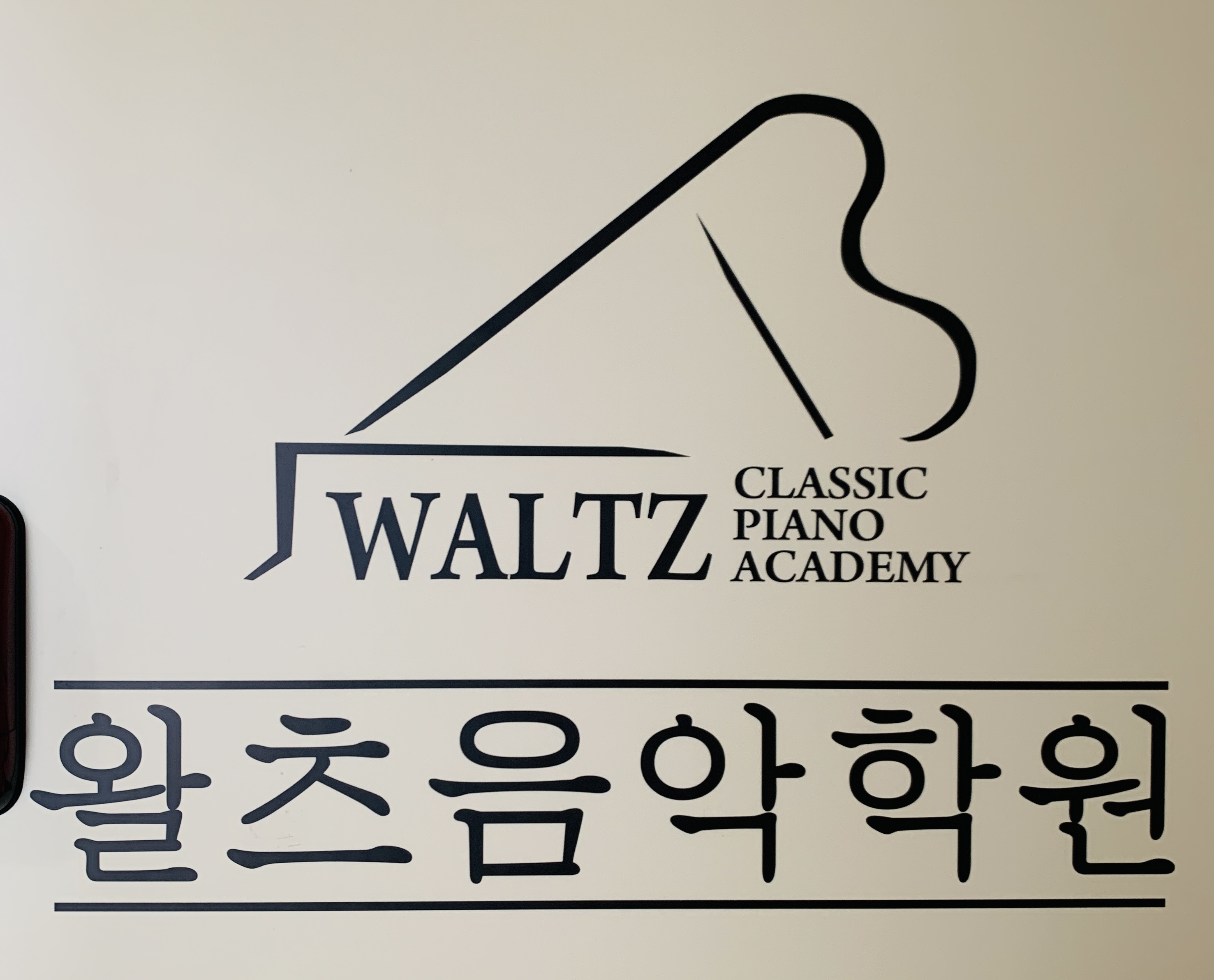 왈츠음악학원