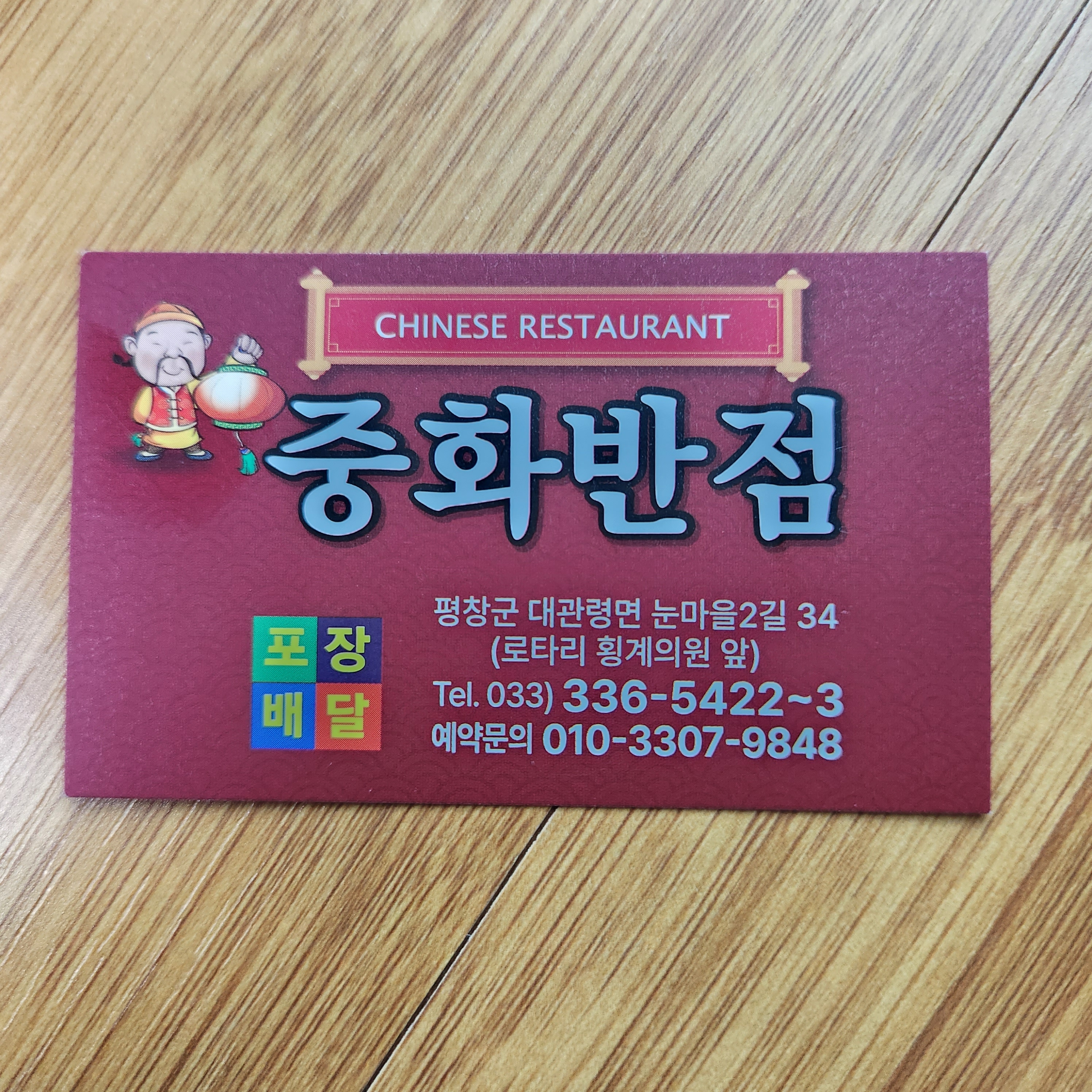 중화반점