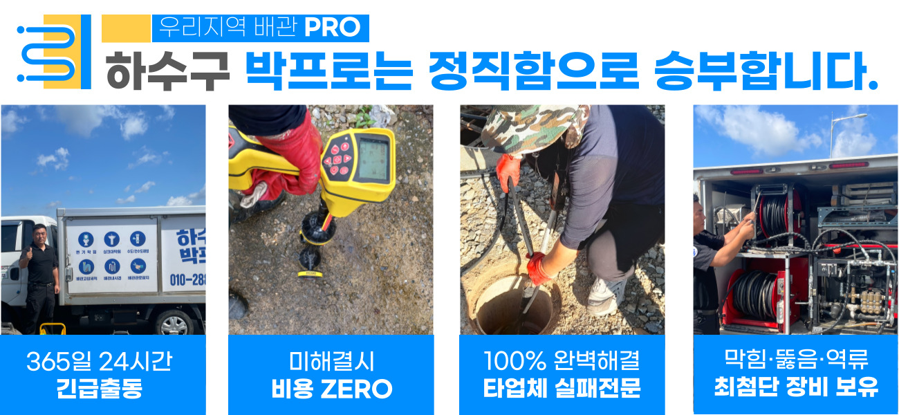 하수구박프로 하수구막힘변기막힘싱크대뚫음고압세척