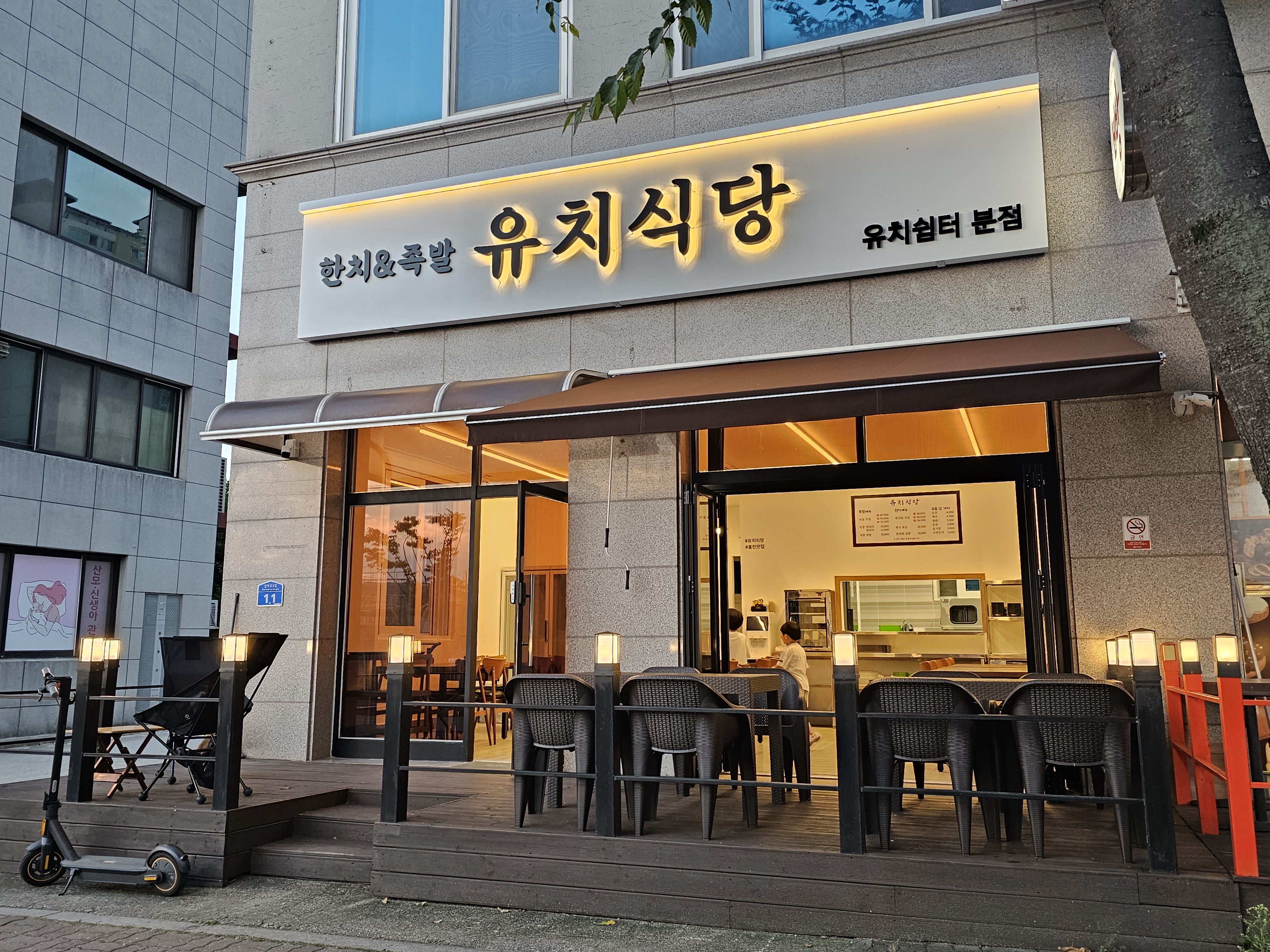 유치식당