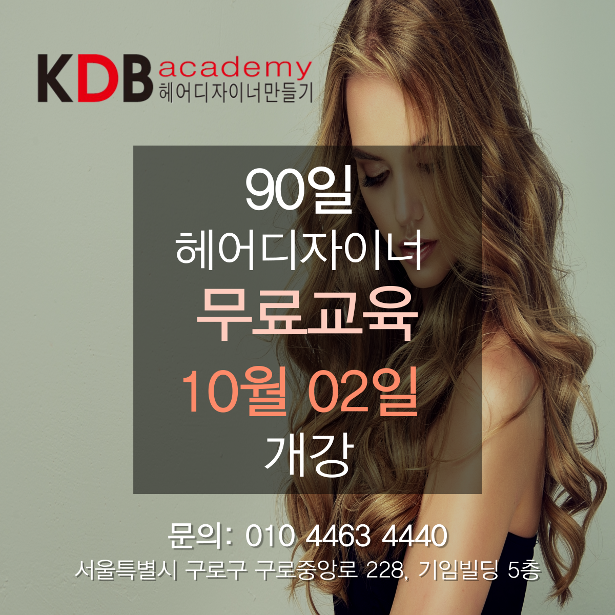 KDB 헤어아카데미