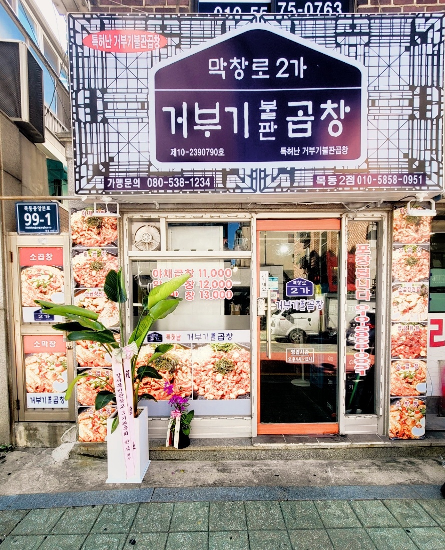 막창로2가거부기불판곱창 목동2점