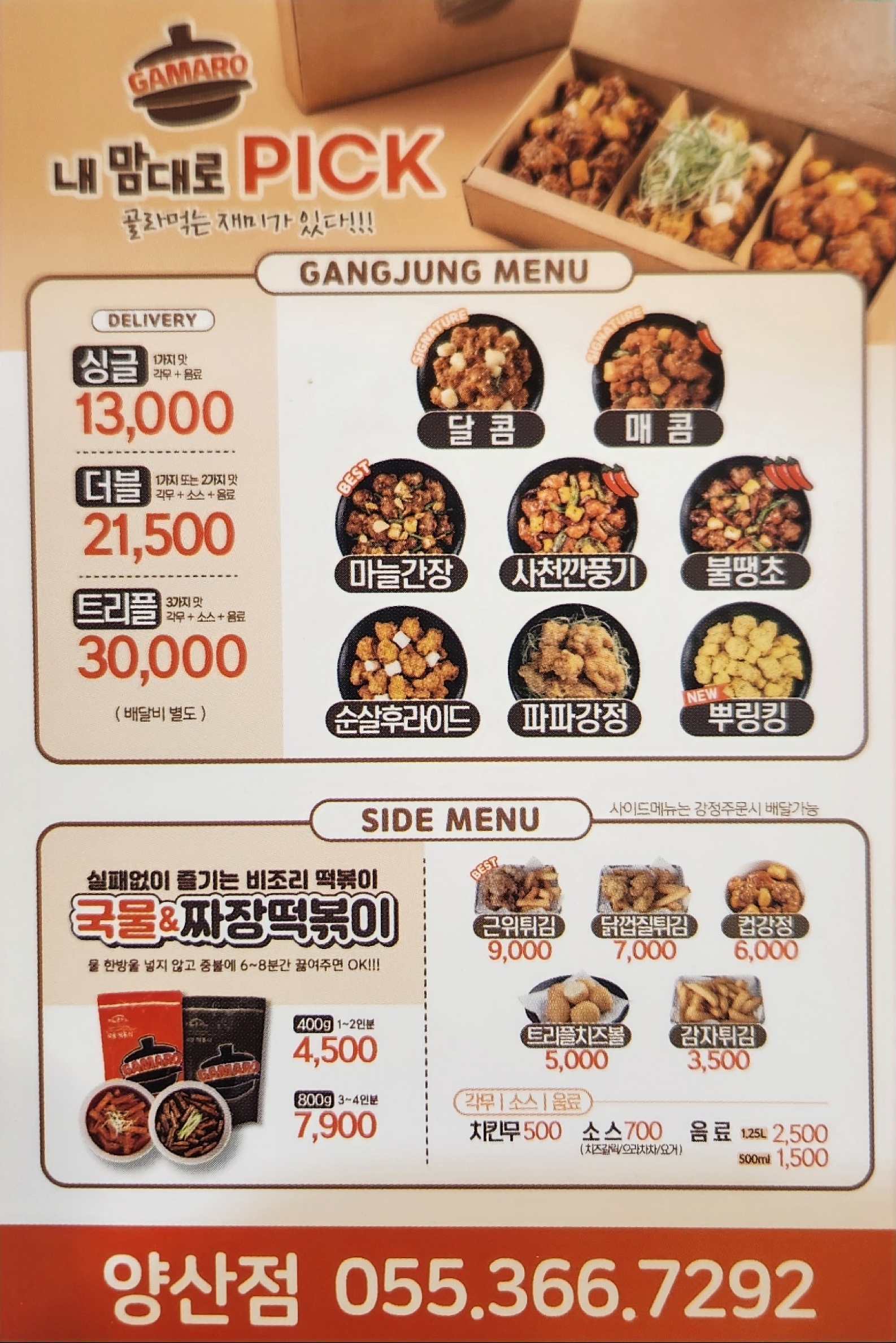 가마로강정 양산점