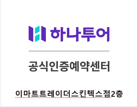 하나투어 이마트 트레이더스 킨텍스점