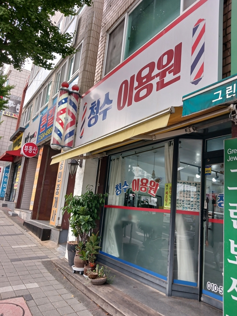 청수이용원