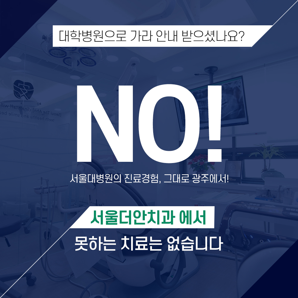 서울더안치과의원