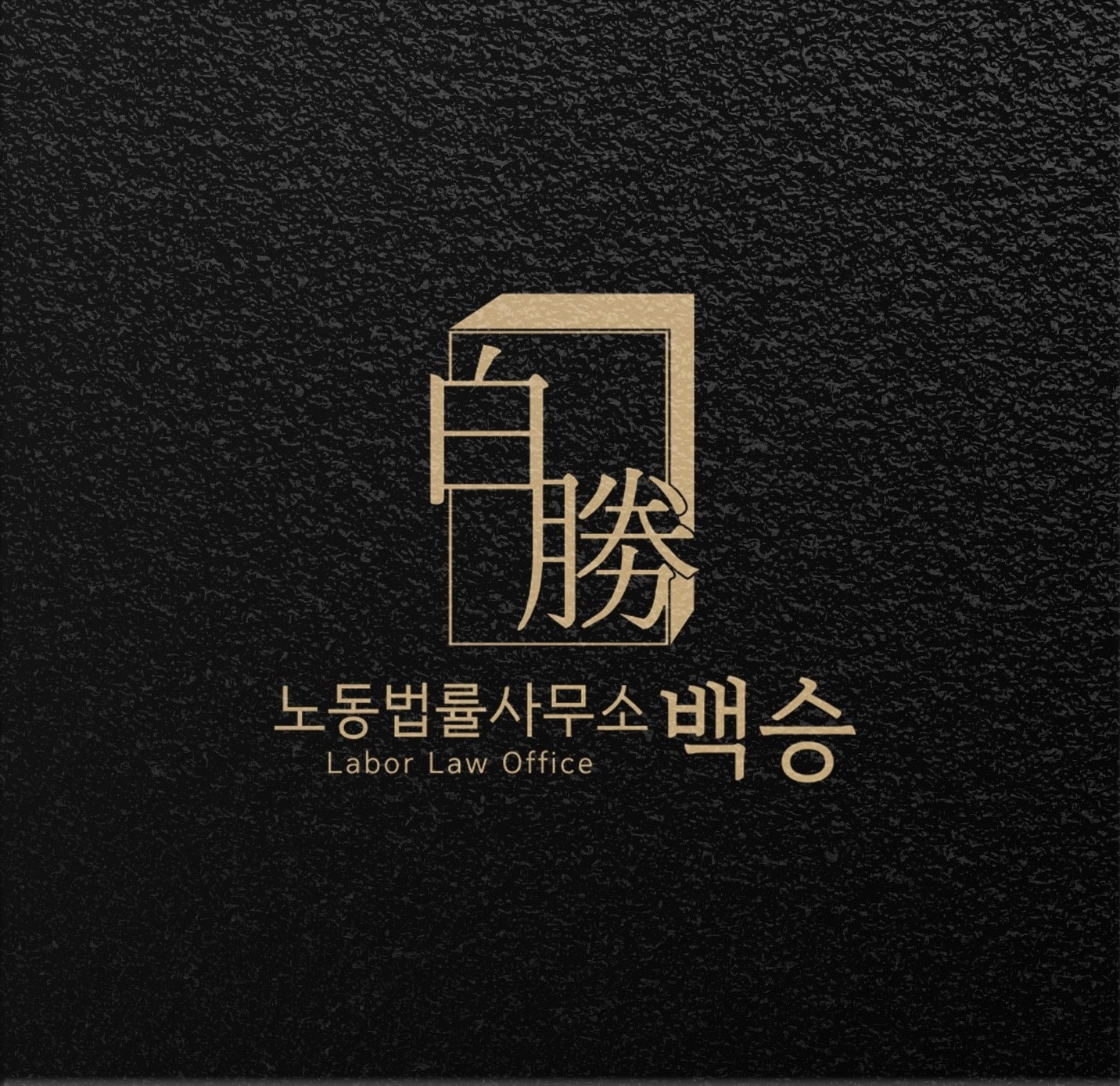 노동법률사무소 백승