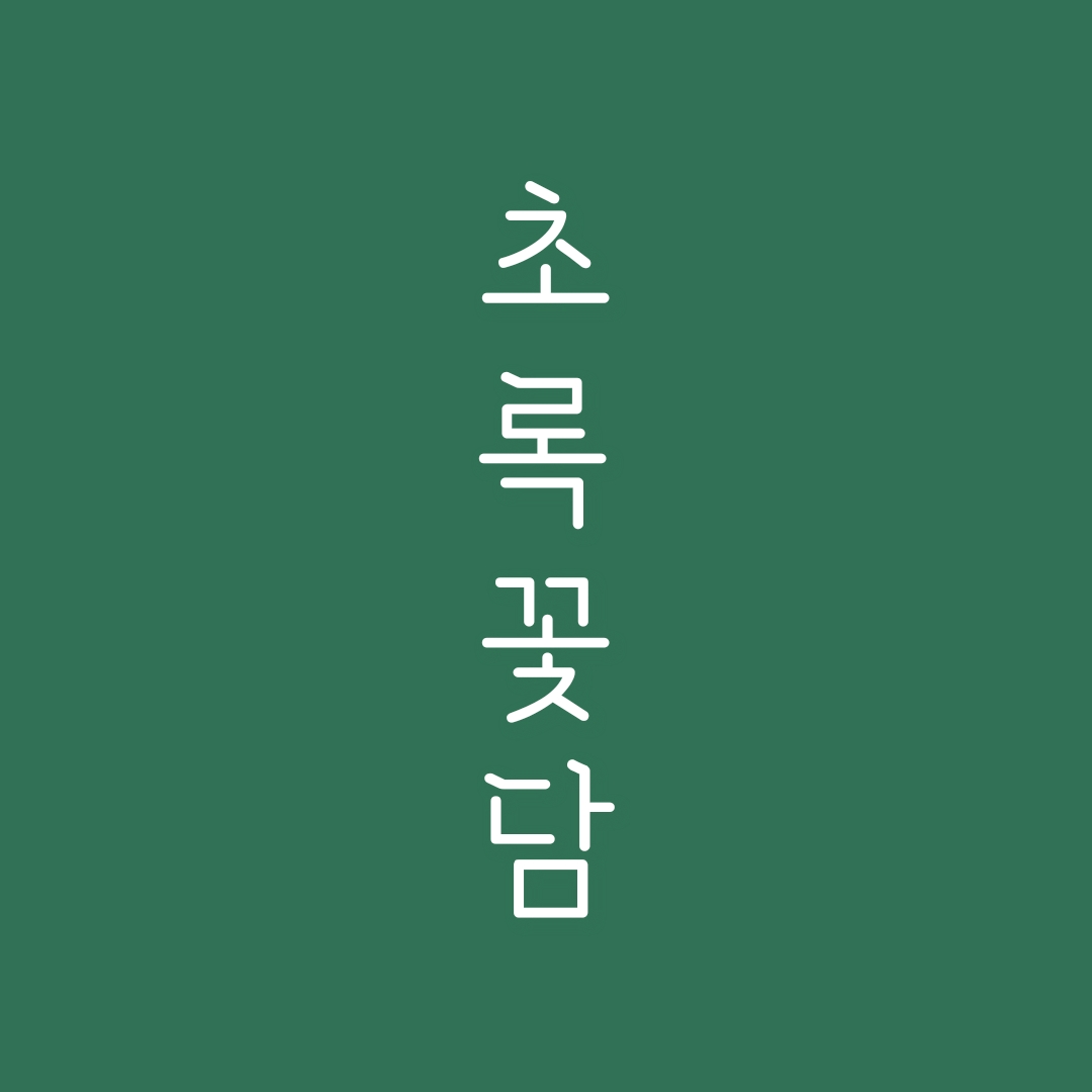 초록꽃담