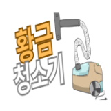 황금청소기
