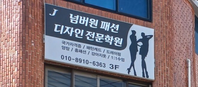 넘버원패션디자인전문학원