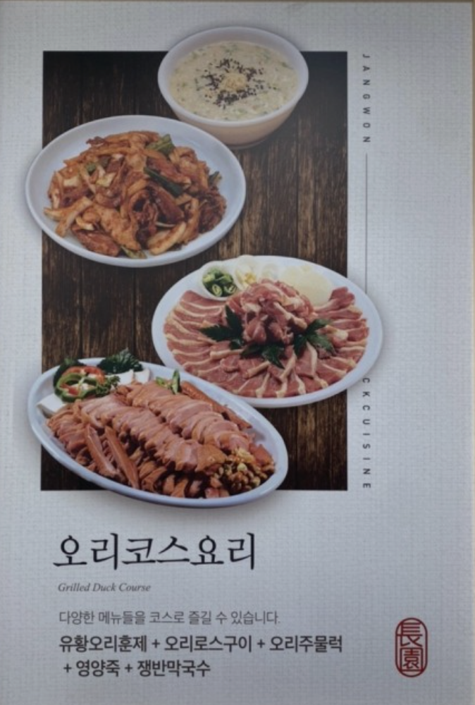 장원오리