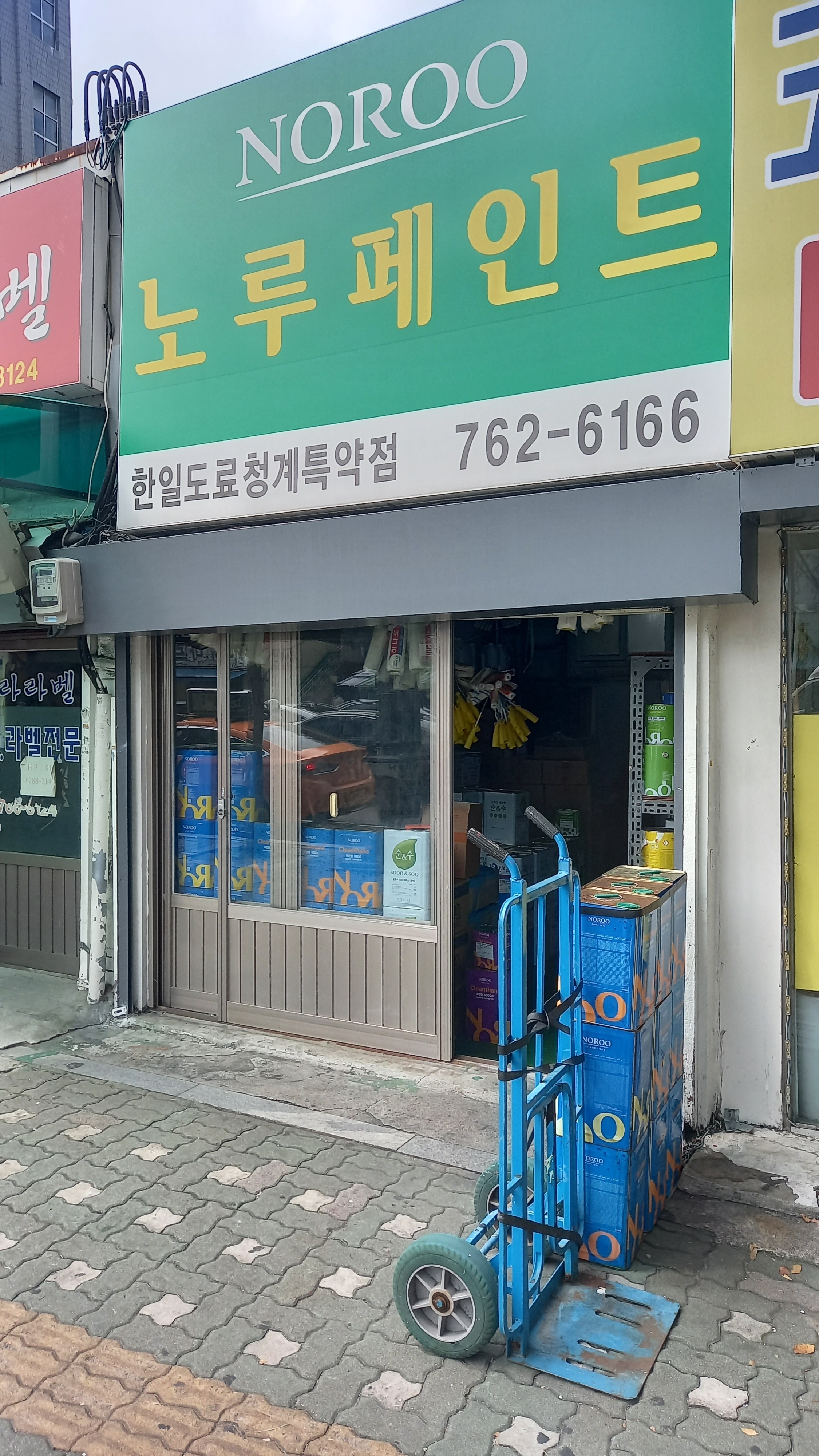 노루페인트 한일도료청계특약점