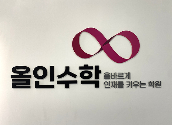 올인수학학원